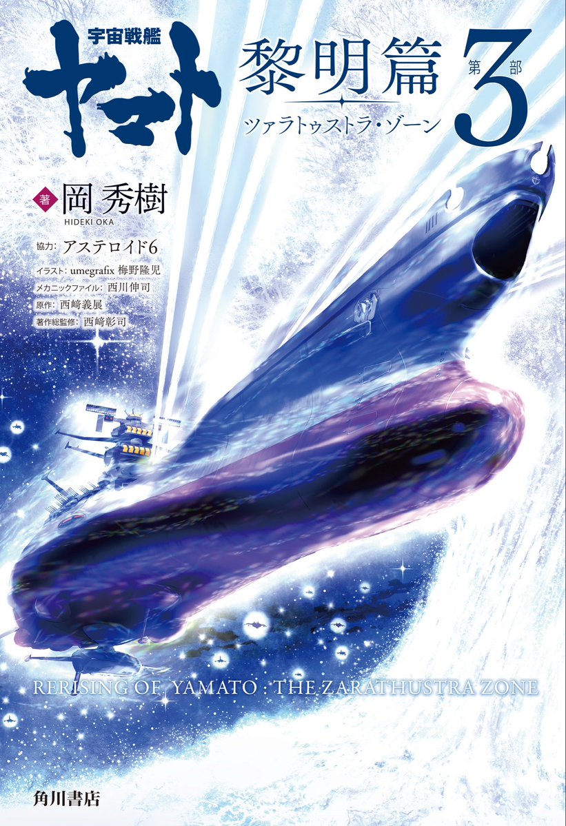hidekiokahideki's tweet photo. 小説：「宇宙戦艦ヤマト黎明篇」第3部が11月6日に発売されます。
「完結編」から「復活篇」に至る"空白の17年"を紐解く「黎明篇」も遂に完結！全ての謎に答えを出しつつ、貴方を"ヤマトの歴史"そのものに誘います。
制作チーム一丸で取り組みました。ぜひお手に取ってください。

#宇宙戦艦ヤマト https://t.co/w3mQK8KmAB