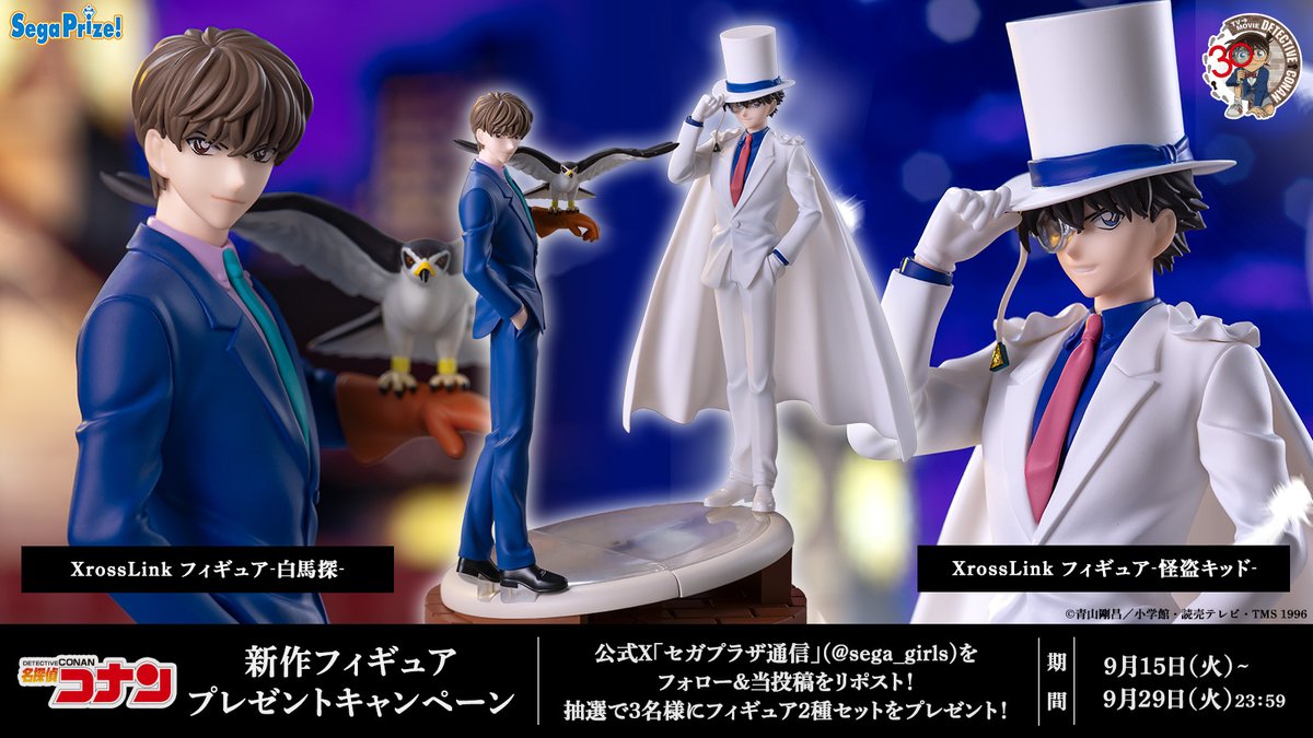 sega_girls's tweet photo. 【応募用ポスト】
TVアニメ『名探偵コナン』より「怪盗キッド」と「白馬探」の #XrossLink フィギュアが9月18日よりUFOキャッチャーに順次登場です🎩

フォロー＆リポストで参加✅
セットで3名様にプレゼント✨

▼製品詳細
https://t.co/ay1jHUed6g
#名探偵コナン #セガプライズ https://t.co/bUkNFiHvff