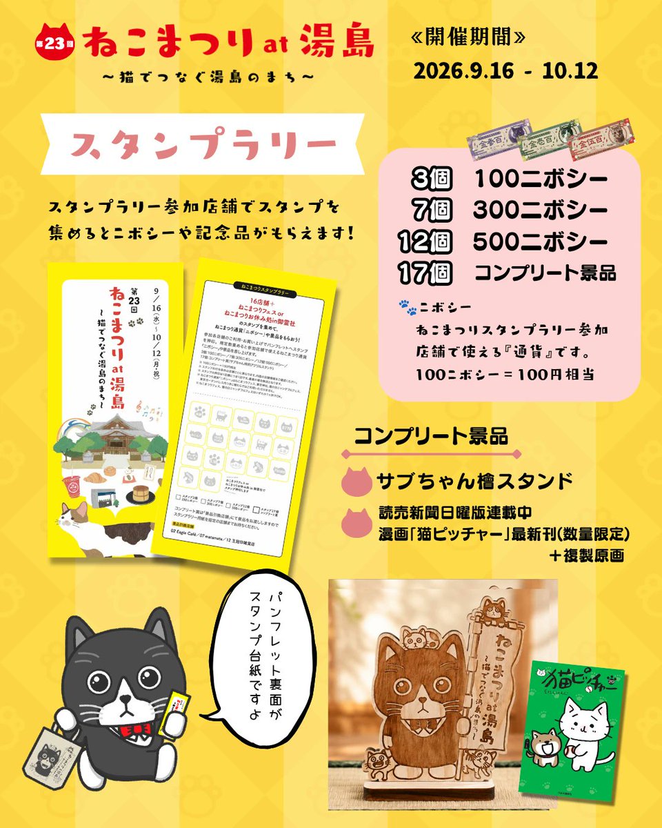 yushima_neko's tweet photo. 🐈🐈‍⬛スタンプラリー🐈🐈‍⬛

スタンプを集めるとねこまつり通貨「ニボシー」がもらえる！
ねこまつり期間中、各店舗を巡るスタンプラリーを開催します。
各店舗のご利用・お買い上げでスタンプを規定数集めるとニボシーや特別な記念品がもらえます。

🐟ニボシー🐟
ねこまつりスタンプラリー参加店舗で使える『通貨』です！(100ニボシー＝100円相当)

スタンプラリー詳細はこちら↓↓↓
https://t.co/fS907gbmh4

ねこまつりat湯島
9/16(水)〜10/12(月祝)

#ねこまつりat湯島