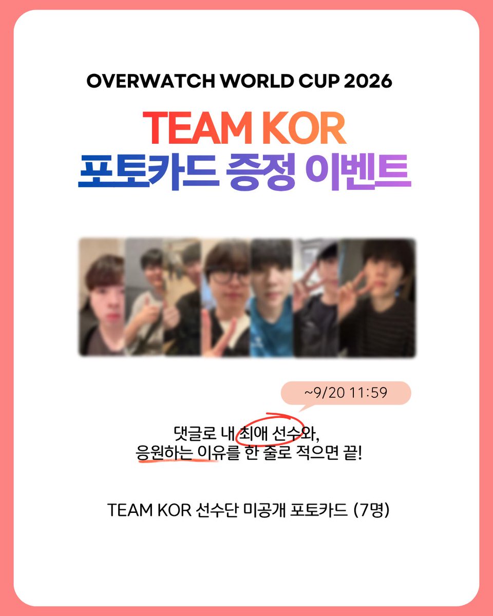OwwcKoreaTeam's tweet photo. 📣OWWC 2026 TEAM KOR 포토카드 증정 이벤트  📣

해당 트윗에 멘션으로,

1) 내 최애 선수
2) 응원하는 이유

를 남겨 주세요!

➡️ 당첨자 발표 : 9월 24일 (개별 연락)

🎁 팀 코리아 미공개 포토카드 (7명, 랜덤 증정)

🇰🇷 대한민국 대표팀을 응원해 주셔서 정말 감사했습니다! 앞으로도 오버워치에 많은 관심 부탁드립니다! 🇰🇷