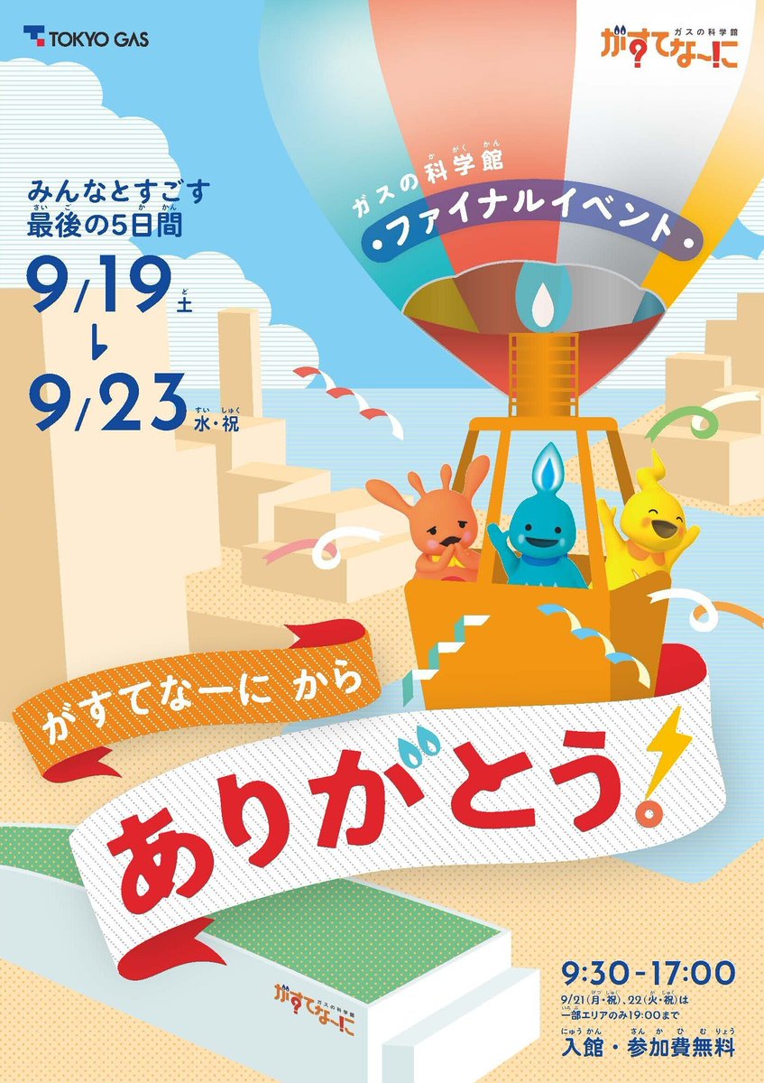 tokyogas's tweet photo. 2026年9月23日をもちまして「がすてなーに ガスの科学館」は閉館いたします。
20年間のご来館に深く御礼申し上げます。

あふれる感謝を込め、9/19(土)～23(水・祝)にファイナルイベント『がすてなーにからありがとう!』を開催いたします。

ぜひみなさまでお越しください✨

https://t.co/CL1Biyc3uA https://t.co/uGG1LLi9J7
