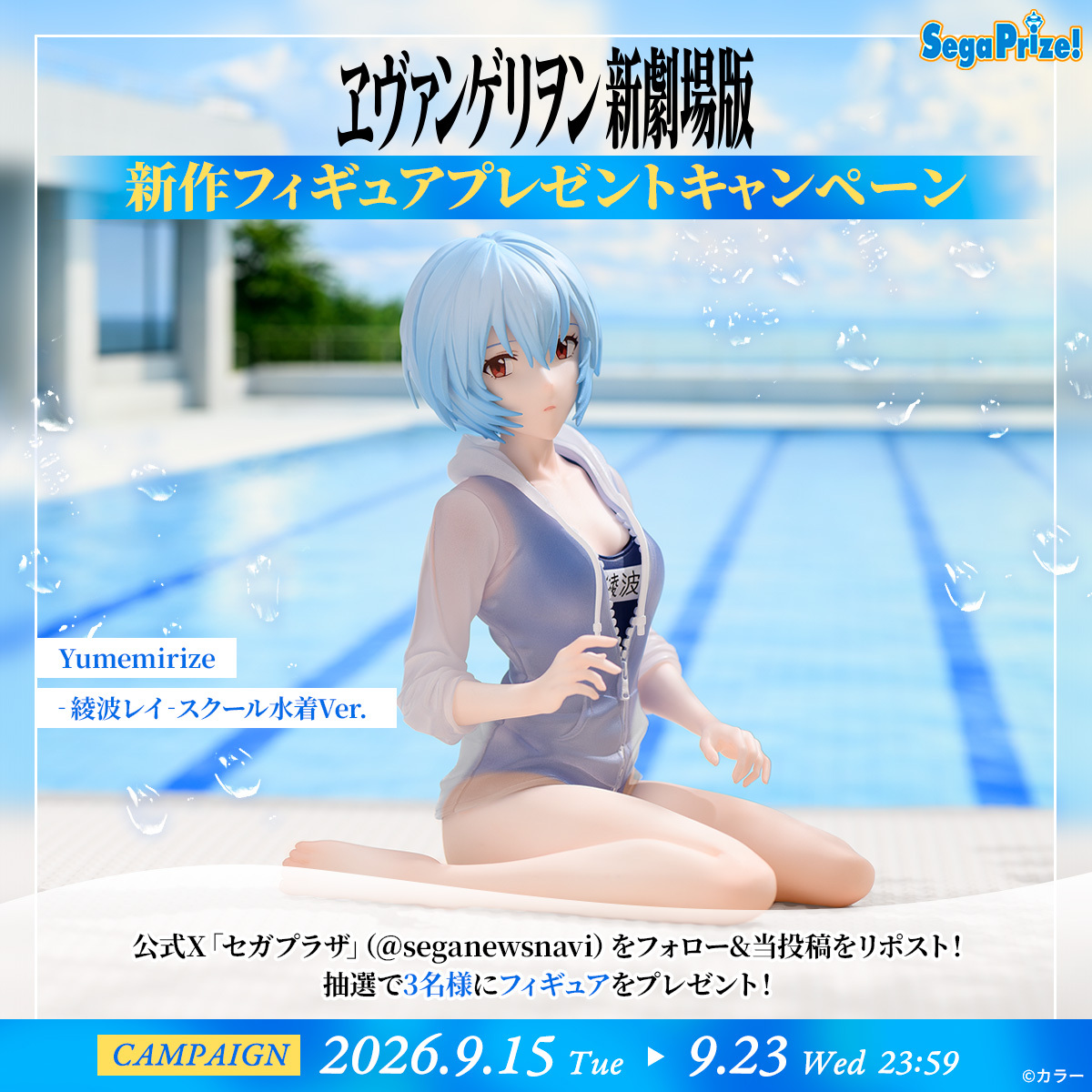 seganewsnavi's tweet photo. 【応募用ポスト】
『ヱヴァンゲリヲン新劇場版』より、水着姿の「綾波レイ」が #Yumemirize （ユメミライズ） フィギュアとして9月18日よりUFOキャッチャーに登場🏖️

抽選で3名様にプレゼント🎁
フォロー＆リポストで参加してね！
https://t.co/jHzO9HZ7Tm
#エヴァンゲリオン#セガプライズ https://t.co/y3i3zoeTmg