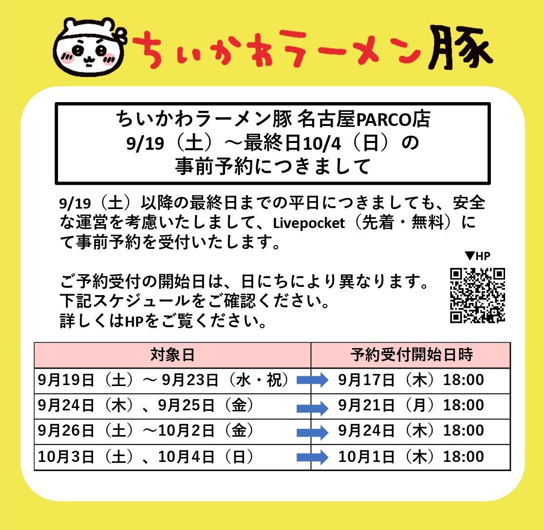 chiikawaramenNP's tweet photo. #ちいかわラーメン豚 名古屋PARCO店

【9/19（土）～最終日10/4（日）の事前予約につきまして】

連日大変多くのお客様にご来店いただき、誠にありがとうございます。9/19（土）以降の最終日までの平日につきましても、安全な運営を考慮いたしまして、Livepocket（先着・無料）にて事前予約を受付いたします。

ご予約受付の開始日は、日にちにより異なります。
下記スケジュールをご確認ください。

▼詳しくはHPをご確認ください。https://t.co/VNFugJMejA

#ちいかわ #chiiikawa