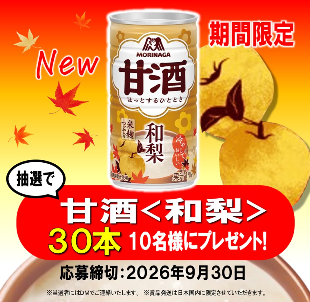 morinaga_angel's tweet photo. ／
甘酒＜和梨＞新発売！
プレゼントキャンペーン🎁
＼
#森永甘酒 から期間限定で和梨が新登場！
これを記念して、抽選で10名様にドーンと30本をプレゼント！！
➊このアカウントをフォロー
➋この投稿をリポスト
応募締切：2026年9月30日

国産の和梨果汁を使用した、和梨独特のみずみずしい香りと味わい❤
甘酒好きな方も、苦手な方も
ぜひ新しいおいしさをお楽しみくださーい♪👼