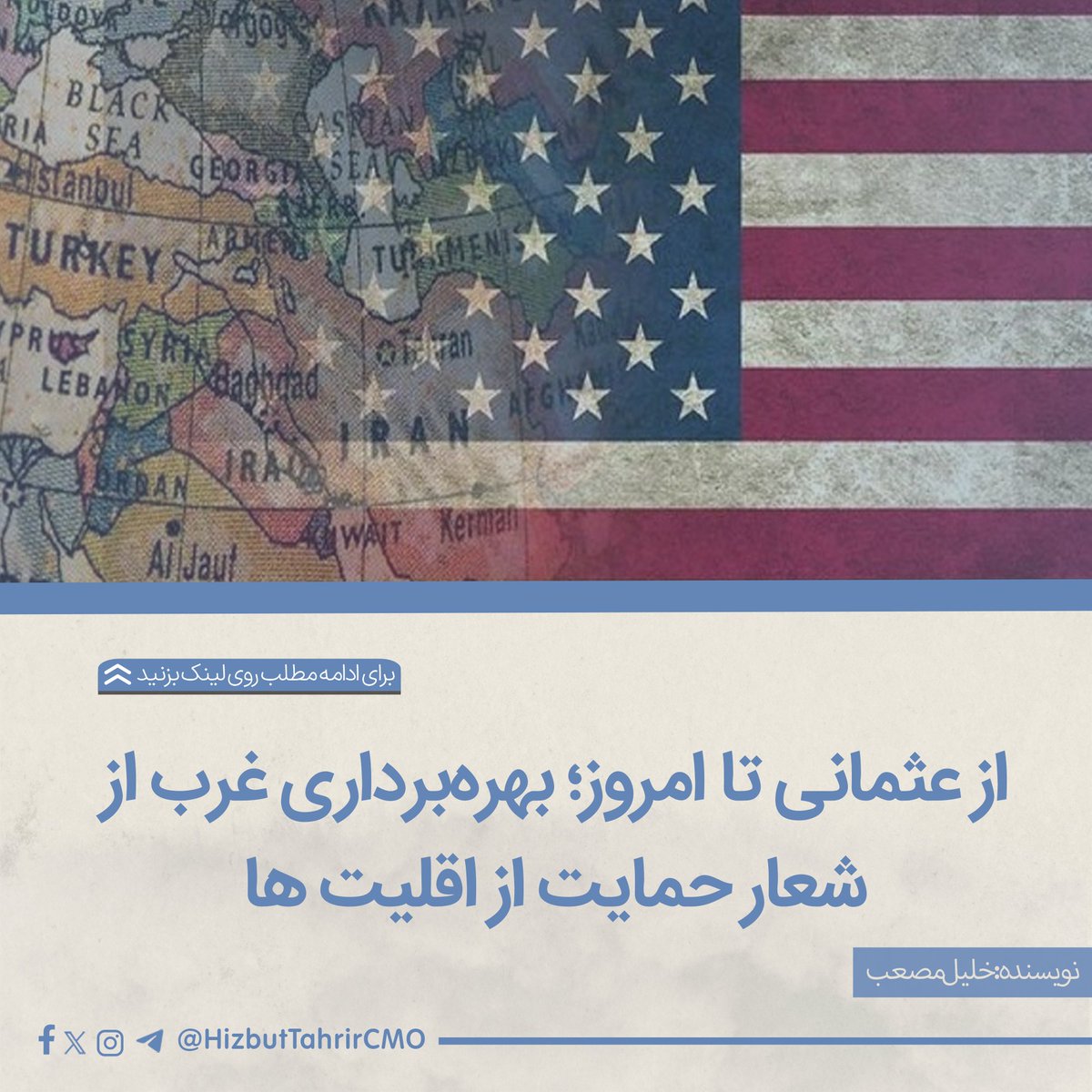 HizbutTahrirCMO's tweet photo. از عثمانی تا امروز؛ بهره‌‌برداری غرب از شعار حمایت از اقلیت‌ها!

در کتاب «مقدمه‌ای در شریعت اسلامی» پروفیسور وائل حلاق رابطه تاریخی میان ظهور استعمار غربی و از میان برداشتن شریعت به‌ عنوان یک نظام اجتماعی در سرزمین‌های اسلامی را بررسی می‌کند. یکی از راهبردهایی که قدرت‌های غربی برای توجیه مداخلات سیاسی و اقتصادی خود در خلافت عثمانی به کار می‌بردند، استفاده از وضعیت اقلیت‌های قومی و دینی بود؛ آن هم زیر پوششِ حمایت از برابری و با ادعای داشتن یک «رسالت تمدنی».

قدرت‌های غربی، به‌ ویژه فرانسه، بریتانیا و اتریش، بر خلافت عثمانی فشار می‌آوردند تا برای اقلیت‌های کوچک غیرمسلمان، حقوق قانونی رسمی ایجاد کند؛ حقوقی که بر پایه دیدگاه‌ها و معیارهای نظام‌های حکومتی غربی تعریف می‌شد. آنان ادعا می‌کردند که این گروه‌ها به حمایت ویژه نیاز دارند و باید از جایگاهی برابر با مسلمانانِ تابع خلافت بر خوردار شوند.

این ادعاها در حالی مطرح می‌شد که قدرت‌های غربی خود را «حامی و مدافع مسائل بشردوستانه» معرفی می‌کردند. آنان نظام حقوقی خلافت عثمانی، یعنی شریعت اسلامی را فاقد نظم و قانون‌گذاری مدرن می‌دانستند. بر همین اساس، دخالت‌های سیاسی و اقتصادی خود را اقدامی ضروری جلوه می‌دادند تا خلافت عثمانی را با آنچه «فرهنگ، دانش و سرمایه اروپایی» می‌نامیدند، هماهنگ سازند.

به همین ترتیب، قدرت‌های غربی از آزادی‌های مسیحیان و یهودیان در خلافت عثمانی دفاع می‌کردند. خلافت عثمانی تحت فشار قرار گرفت تا اصلاحات گسترده‌ای مانند فرمان گلخانه در سال ۱۸۳۹م و فرمان همايون در سال ۱۸۵۶م را اجرا کند. این فرمان‌ها به‌ صورت رسمی برای همه رعایای خلافت، بدون در نظر گرفتن دین و مذهب آنان، برابری حقوقی ایجاد می‌کرد؛ اقدامی که بیشتر نتیجه فشار و تحمیل اروپا بود، نه برخاسته از یک سیاست داخلی عثمانی.

این اصلاحات ارتباط چندانی با علاقه واقعی به دموکراسی نداشت؛ بلکه بیشتر یک راهبرد برای ایجاد طبقه‌ای از جامعه بود که به‌ عنوان واسطه و تأمین ‌کننده منافع اقتصادی و سیاسی اروپا عمل کند. افزون بر این، این فرمان‌ها، به‌ ویژه فرمان گلخانه، بازارهای عثمانی را به روی بهره‌‌برداری اقتصادی اروپا گشود و در عمل خلافت عثمانی را به تأمین‌ کننده مواد خام برای صنایع غربی تبدیل کرد.

 پروفیسور وائل حلاق در صفحه ۹۹ کتاب خود می‌نویسد: «با پایان یافتن جنگ‌های کریمه در سال‌های ۱۸۵۳ تا ۱۸۵۶م، عثمانی‌ها بدهی‌های بیشتری به فرانسه و بریتانیا متحمل شدند؛ هم از نگاه سیاسی (به دلیل حمایت نظامی آنان در برابر روس‌ها) و هم از نگاه مالی (به سبب وام‌های کلانی که بریتانیا در اختیار استانبول قرار داده بود).

این بدهی‌ها به فشارهای شدید و مسلط بر استانبول تبدیل شد و در نتیجه، مجموعه‌ای دیگر از امتیازدهی‌ها را به دنبال آورد که در فرمان همايون سال ۱۸۵۶م تجلی یافت. برخلاف فرمان پیشین در سال ۱۸۳۹م که توسط رجال بلند پایه دولت عثمانی تهیه شده بود، فرمان سال ۱۸۵۶م پس از رایزنی‌های گسترده با سفیران فرانسه، بریتانیا و اتریش تدوین گردید.

این فرمان بیش از پیش از احکام اسلامی فاصله گرفت؛ به ‌گونه‌ای که حتی یک‌ بار نیز از قرآن یا شریعت یاد نکرد. برای نمونه، این فرمان بر ایجاد یک حکومت نمایندگی به شیوه اروپایی تأکید می‌کرد و به اقوام کوچک غیرمسلمان، حقوق رسمی اعطا می‌نمود؛ حقوقی که بار دیگر بر اساس مفاهیم حکمرانی غربی تعریف شده بود و آنان را در جایگاهی برابر با حقوق رعایای مسلمان خلافت قرار می‌داد».

برای مطالعه کامل این مطلب به لینک زیر مراجعه کنید:
🔗https://t.co/t4A3MexSUi

یا به کانال تلگرام ما بپیوندید:
📷 https://t.co/7o7vUYMnOP