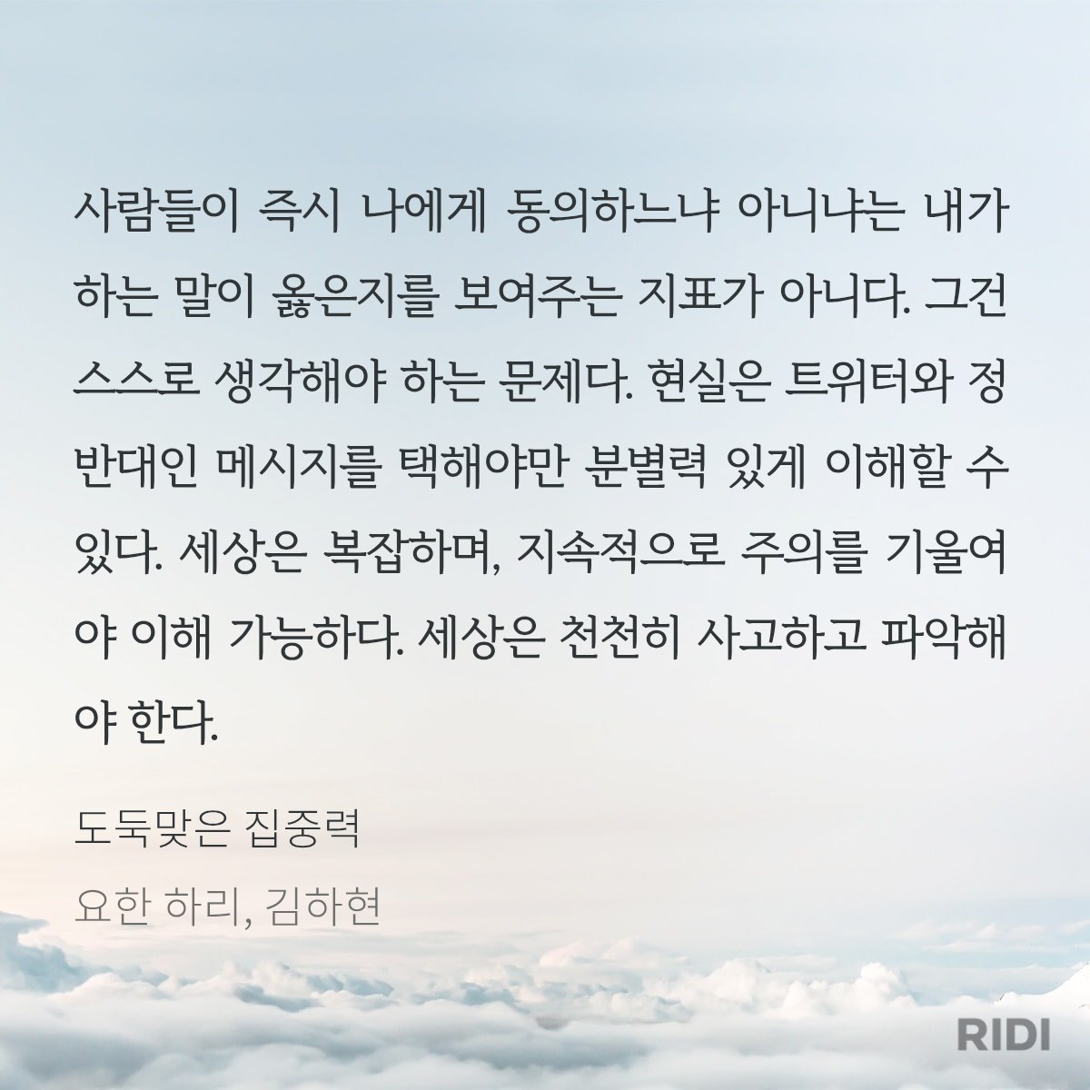 Rpwp_lover's tweet photo. 오늘의독서..
"현실은 트위터와 정반대인 메시지를 택해야만 분별력 있게 이해할 수 있다. 세상은 복잡하며, 지속적으로 주의를 기울여 야 이해 가능하다. 세상은 천천히 사고하고 파악해야 한다." https://t.co/pHcKu7GPgn