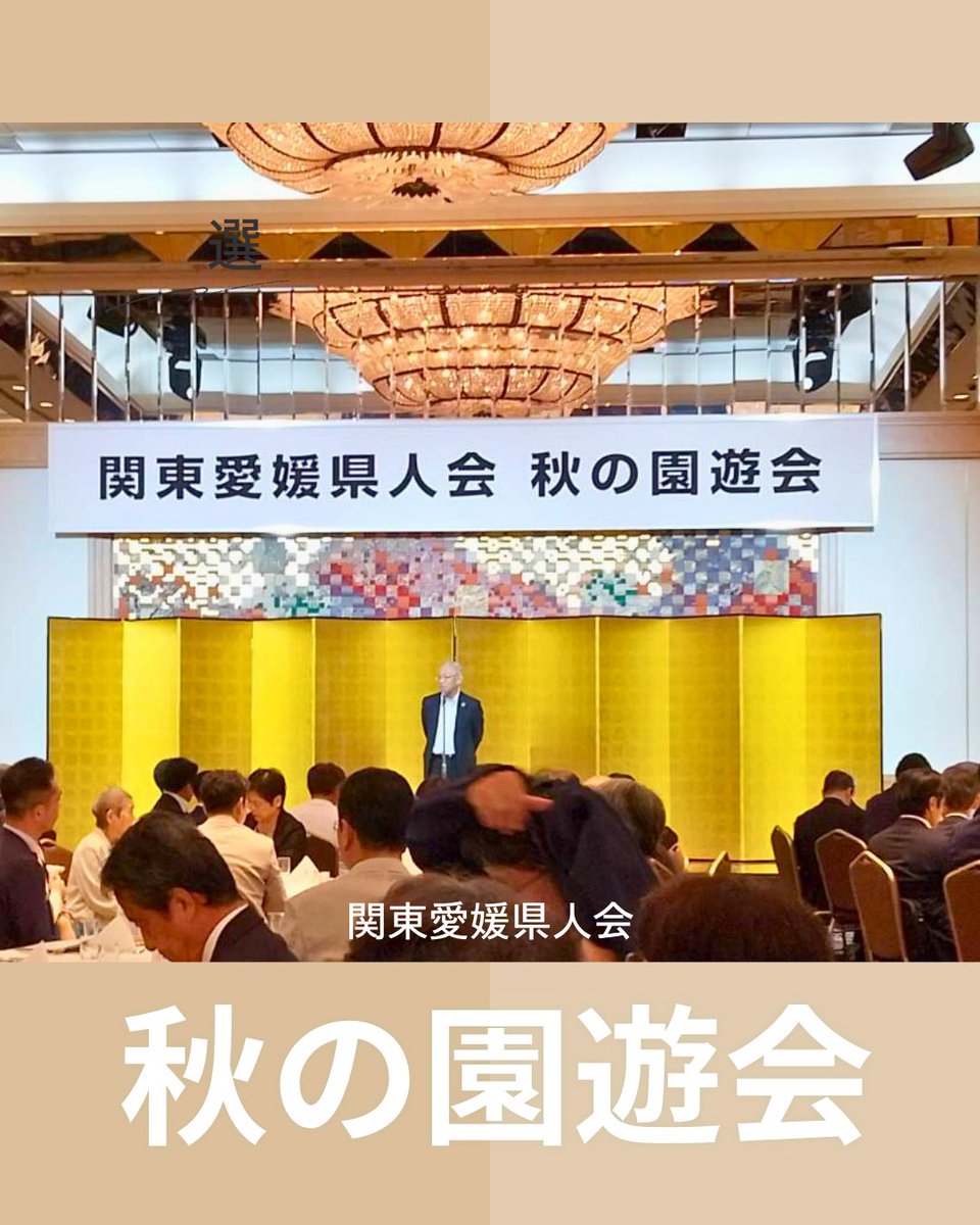 mutokyo2007's tweet photo. 9月5日に開催された「関東愛媛県人会 秋の園遊会」に、松山大学東京オフィス長が参加しました。 会場には、東京で活躍する愛媛ゆかりの方々が多数集まり、貴重な交流の機会となりました。  #松山大学 #松山大学東京オフィス #関東愛媛県人会 #愛媛県 #東京で働く #愛媛とのつながり #岩村明憲 https://t.co/YJREVxZke8