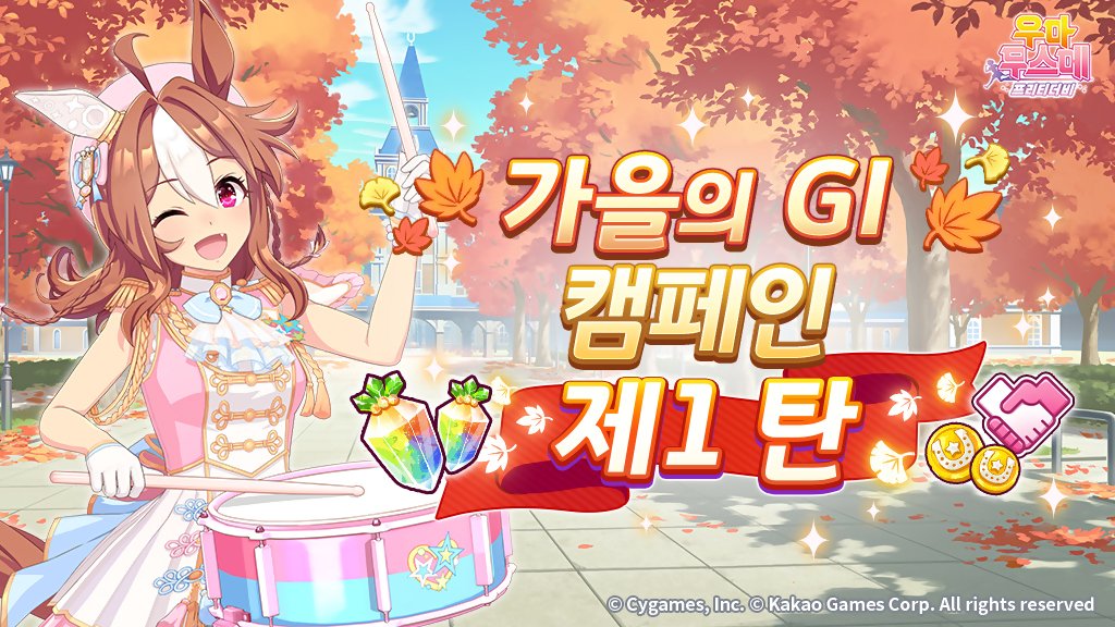 umamusume_kor's tweet photo. <가을의 GI 캠페인 제1 탄>
9/22(화) 12:00부터 가을의 GI 캠페인 제1 탄이 진행될 예정입니다.

기간 한정 미션을 클리어하면 다양한 보상을 획득할 수 있으며
육성 보상으로 피스도 추가로 획득할 수 있습니다.

https://t.co/vFZKrjpuTn
#우마무스메_프리티더비 #캠페인 [확률형 아이템 포함] https://t.co/Mcl4d6YtmR