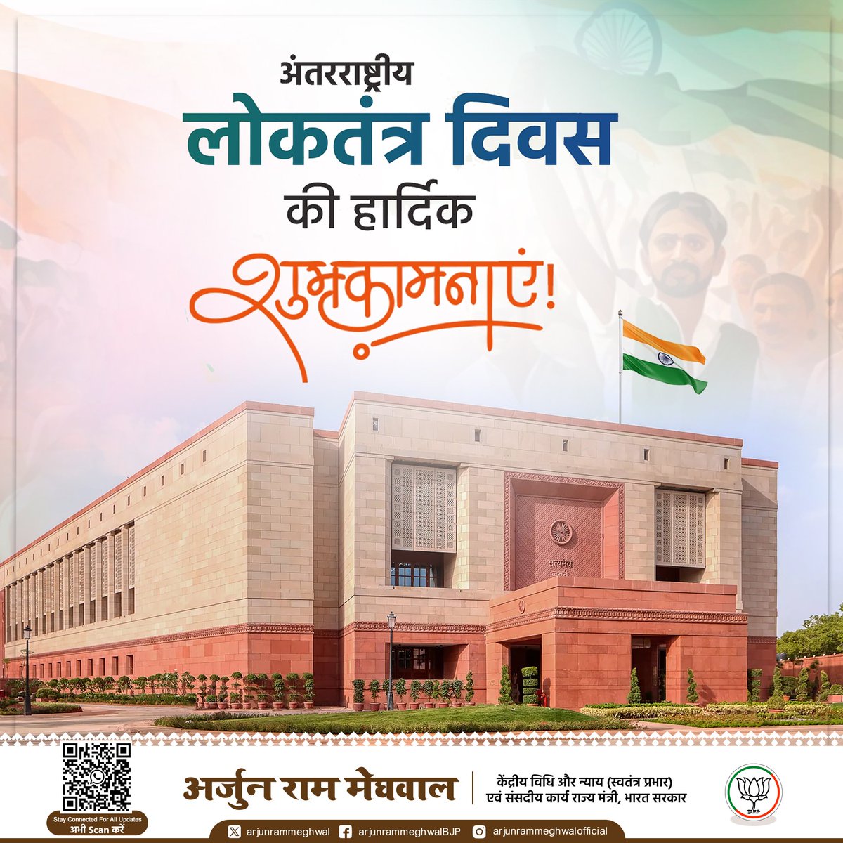 arjunrammeghwal's tweet photo. अंतर्राष्ट्रीय लोकतंत्र दिवस की सभी देशवासियों को हार्दिक शुभकामनाएं।

आइये, इस अवसर पर लोकतांत्रिक मूल्यों के प्रति अपनी नैतिक जिम्मेदारी का निर्वहन कर नए भारत के निर्माण में योगदान देने का संकल्प लें।

#InternationalDemocracyDay https://t.co/7jW4XLFkjB