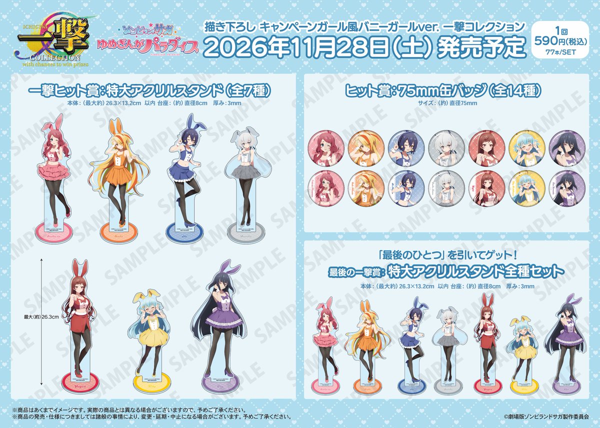 armabianca_pr's tweet photo. 劇場版『ゾンビランドサガ ゆめぎんがパラダイス』の一撃コレクションが11/28(土)より店頭発売決定！
キャンペーンガール風バニーガールver.新規描き下ろしイラストの缶バッジと景品が登場。
A賞を引けば「特大アクリルスタンド」をゲット！
最後の１個を買うとラスト賞もゲット！
#ゾンビランドサガ https://t.co/1dqvqZvvEV