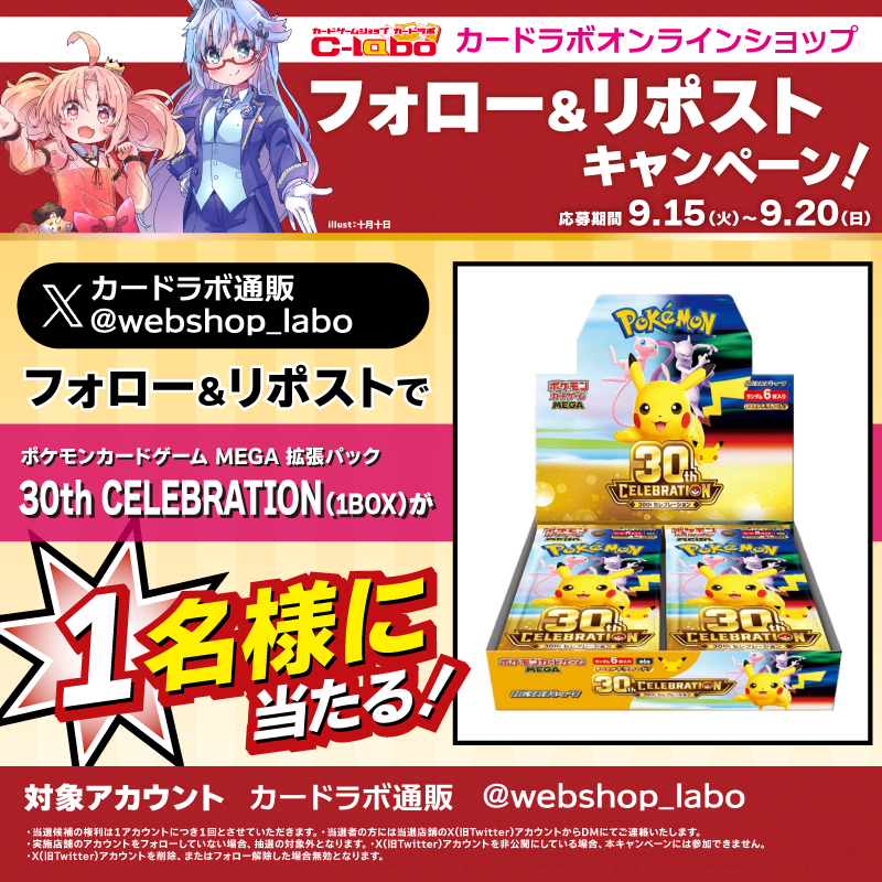 webshop_labo's tweet photo. カードラボ15周年記念🎉🔥
＼フォロー＆RPキャンペーン／

🎁2週連続で豪華景品が当たる🎁
🔥【第1弾】🔥

《拡張パック 30th CELEBRATION》

▼応募方法
1⃣ カードラボ通販
@webshop_labo
 をフォロー

2⃣ この投稿をリポスト

ご応募お待ちしております❗️
#ポケカ https://t.co/sfwkhWPq8Q