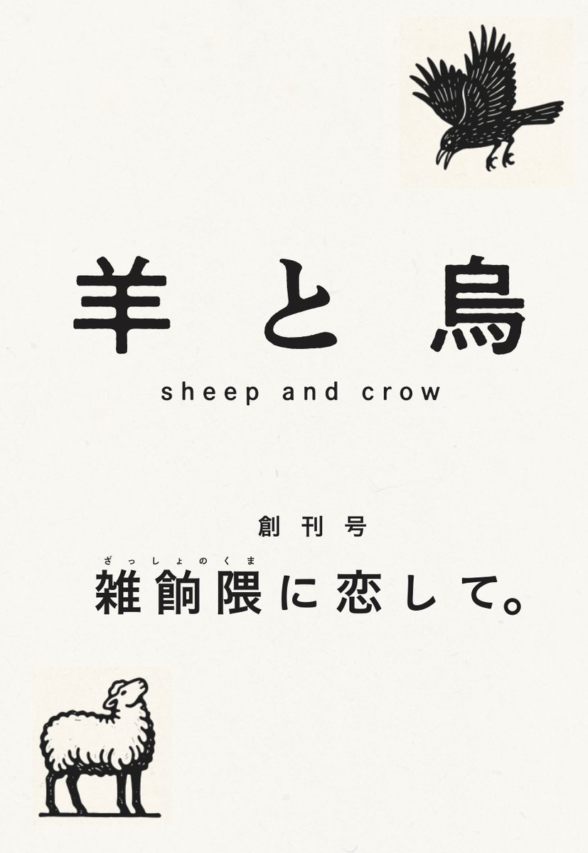 hitsujitokarasu's tweet photo. 忘羊社と古小烏舎が共同でつくるZINE『羊と烏（ひつじとからす）』。創刊号のテーマは「雑餉隈に恋して。」と題し、福岡屈指のディープタウンの歴史と謎を掘り下げます。昨日、ついに下版！10/4（日）の「文学フリマ・福岡」で発売開始します！四六判112頁。定価は1600��＋税。https://t.co/Z4ZDBd63Vm https://t.co/TnA7i7Ia3c