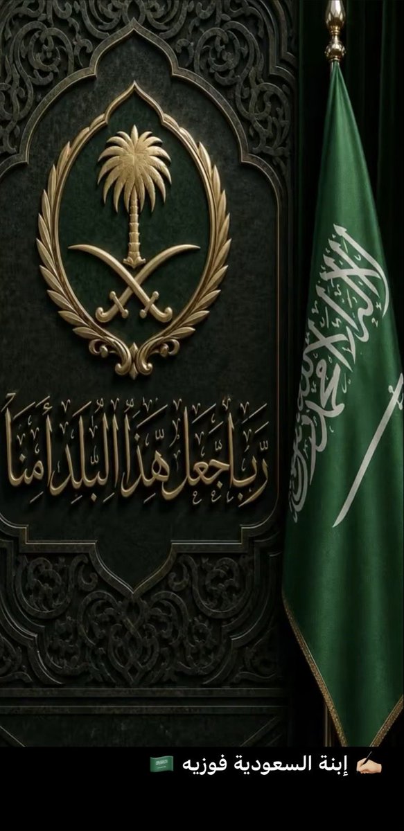 fowzya2222's tweet photo. @Badermasaker 

نستودع الله بلادنا🌿
حكومةً 🇸🇦
           وشعباً 🇸🇦
                       وأرضاً 🇸🇦 

فاللهم ياخير حافظا حفظك واللهم ياكافِ اكفنا كل ذي شر  اللهم آمين🇸🇦

💎ودام عِزِّك يااااااااااوطني🇸🇦 https://t.co/bKR1f5oeLI