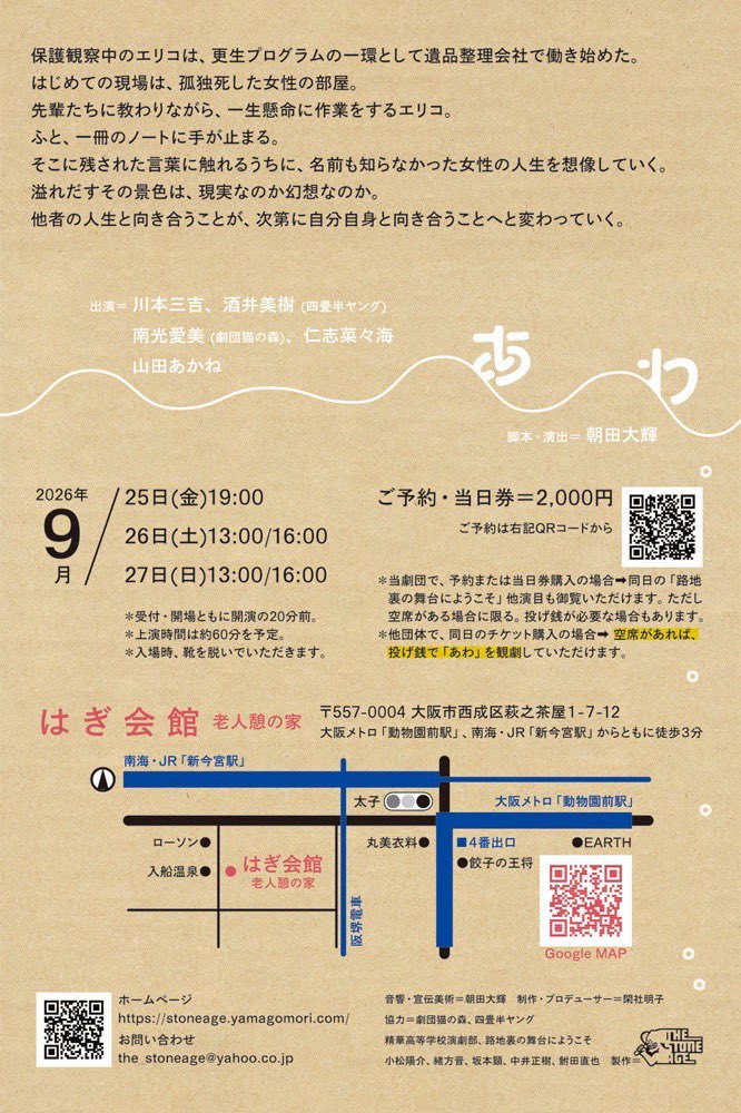 akane_ay6's tweet photo. 【出演情報】
路地裏の舞台にようこそ2026参加作品
The Stone Age「あわ」

▼出演
川本三吉
酒井美樹（四畳半ヤング）
南光愛美（劇団猫の森）
仁志菜々海
山田あかね

▼日時
2026年9月
25金19:00
26土13:00/16:00
27日13:00/16:00
よろしくお願いします！
ご予約はこちら👇
https://t.co/PRoAE5aAEv https://t.co/Rm1NO8RJzz