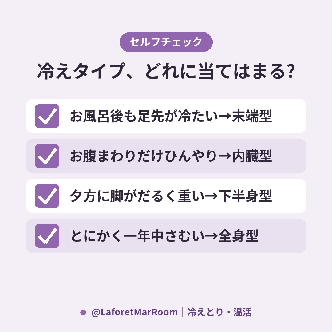LaforetMarRoom's tweet photo. 冷えのタイプ、自分でもよくわからない人〜🙋‍♀️

・お風呂上がっても足先が冷たい→末端型
・お腹まわりだけひんやり→内臓型
・夕方に脚全体がだるく重い→下半身型
・とにかく一年中さむい→全身型

タイプが違うと温める場所も変わるので、まずはどれか確認してみて。 https://t.co/UoO72WXiD3