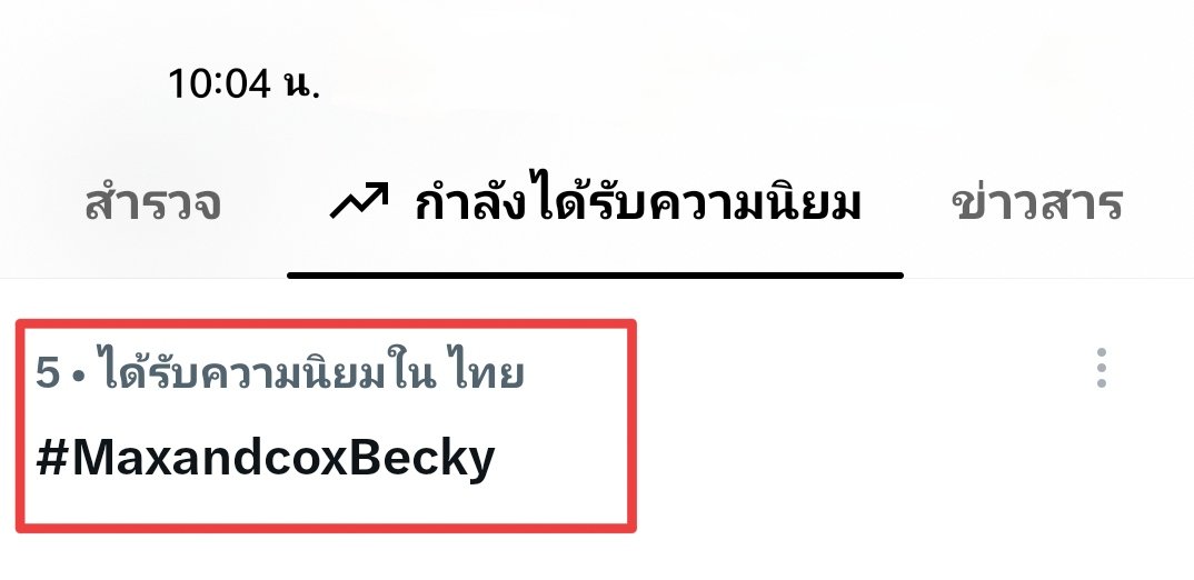 Mamimon26's tweet photo. อันดับ 5 เทรนด์ไทยแล้วค่า ไปกันต่อ 🎉🎉

REBECCA X MAXANDCO
#MaxandcoxBecky
#beckysangels https://t.co/4yabMnOeFU