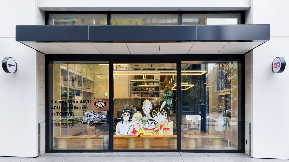 TAMIYA_TOKYO's tweet photo. 📢《#tamiya_tokyo 特別企画》
レーサーミニ四駆40周年記念展示 #ミニ四駆
1986年に登場した「レーサーミニ四駆」は、今年で発売40周年🏁

TAMIYA TOKYOでは、40周年を記念した特別展示を開催します。

📅期間：9/15(火)〜11/15(日)

✅複製原画展示
代表的なレーサーミニ四駆の複製原画を展示！

✅徳田ザウルス先生 イラスト展示
『ダッシュ！四駆郎』の迫力満点のイラスト全5点を特別展示！

✅レーサーミニ四駆歴代マシン展示
当時を代表する貴重なマシンが登場！

✅改造マシン展示
現在のミニ四駆カスタマイズにつながる、当時の改造マシンを展示！

さらに、レーサーミニ四駆のボックスアート48種類を大型モニターで上映。カフェでは「レーサー」ラテアートもお楽しみいただけます☕️

レーサーミニ四駆40年の歴史と魅力を、ぜひ会場でお楽しみください😊