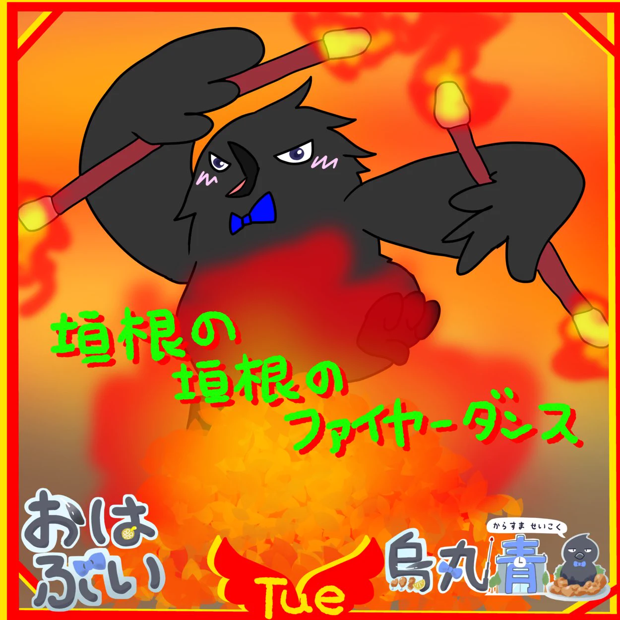 烏丸 烏丸 青黒 (@seikoku) / X