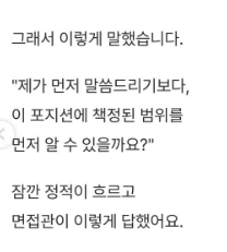 gyeon_baeg's tweet photo. 면접에서 희망 연봉 물어볼 때 꿀 팁 ..

* 숫자 안 부르기 *

이 사연자 내용이 진짜 정확하다고 본다 .. 
면접보는 면접관 입에서 희망연 봉을 물어본다는 건
면접자를 떠본다는거다 

면접자가 희망 연봉을 부르면 무조건 그 금액을 천장으로 보고
협상을 시작한다 .. 면접자는 이미 한 수 접고 들어가는 샘 ..

어차피 회사 입장에서는
면접자의 지금 까지의 연봉을 대충 알고 있기 때문에 
저런 식으로 측정된 범위를 먼저 물어 보는 것도 
좋은 방법이라고 생각함 ... 
면접관으로서 저런 내용을 허구로 말할 수는 없거든 ..