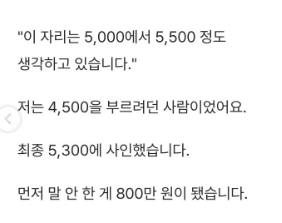 gyeon_baeg's tweet photo. 면접에서 희망 연봉 물어볼 때 꿀 팁 ..

* 숫자 안 부르기 *

이 사연자 내용이 진짜 정확하다고 본다 .. 
면접보는 면접관 입에서 희망연 봉을 물어본다는 건
면접자를 떠본다는거다 

면접자가 희망 연봉을 부르면 무조건 그 금액을 천장으로 보고
협상을 시작한다 .. 면접자는 이미 한 수 접고 들어가는 샘 ..

어차피 회사 입장에서는
면접자의 지금 까지의 연봉을 대충 알고 있기 때문에 
저런 식으로 측정된 범위를 먼저 물어 보는 것도 
좋은 방법이라고 생각함 ... 
면접관으로서 저런 내용을 허구로 말할 수는 없거든 ..