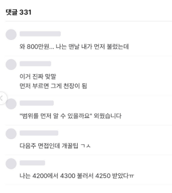 gyeon_baeg's tweet photo. 면접에서 희망 연봉 물어볼 때 꿀 팁 ..

* 숫자 안 부르기 *

이 사연자 내용이 진짜 정확하다고 본다 .. 
면접보는 면접관 입에서 희망연 봉을 물어본다는 건
면접자를 떠본다는거다 

면접자가 희망 연봉을 부르면 무조건 그 금액을 천장으로 보고
협상을 시작한다 .. 면접자는 이미 한 수 접고 들어가는 샘 ..

어차피 회사 입장에서는
면접자의 지금 까지의 연봉을 대충 알고 있기 때문에 
저런 식으로 측정된 범위를 먼저 물어 보는 것도 
좋은 방법이라고 생각함 ... 
면접관으로서 저런 내용을 허구로 말할 수는 없거든 ..