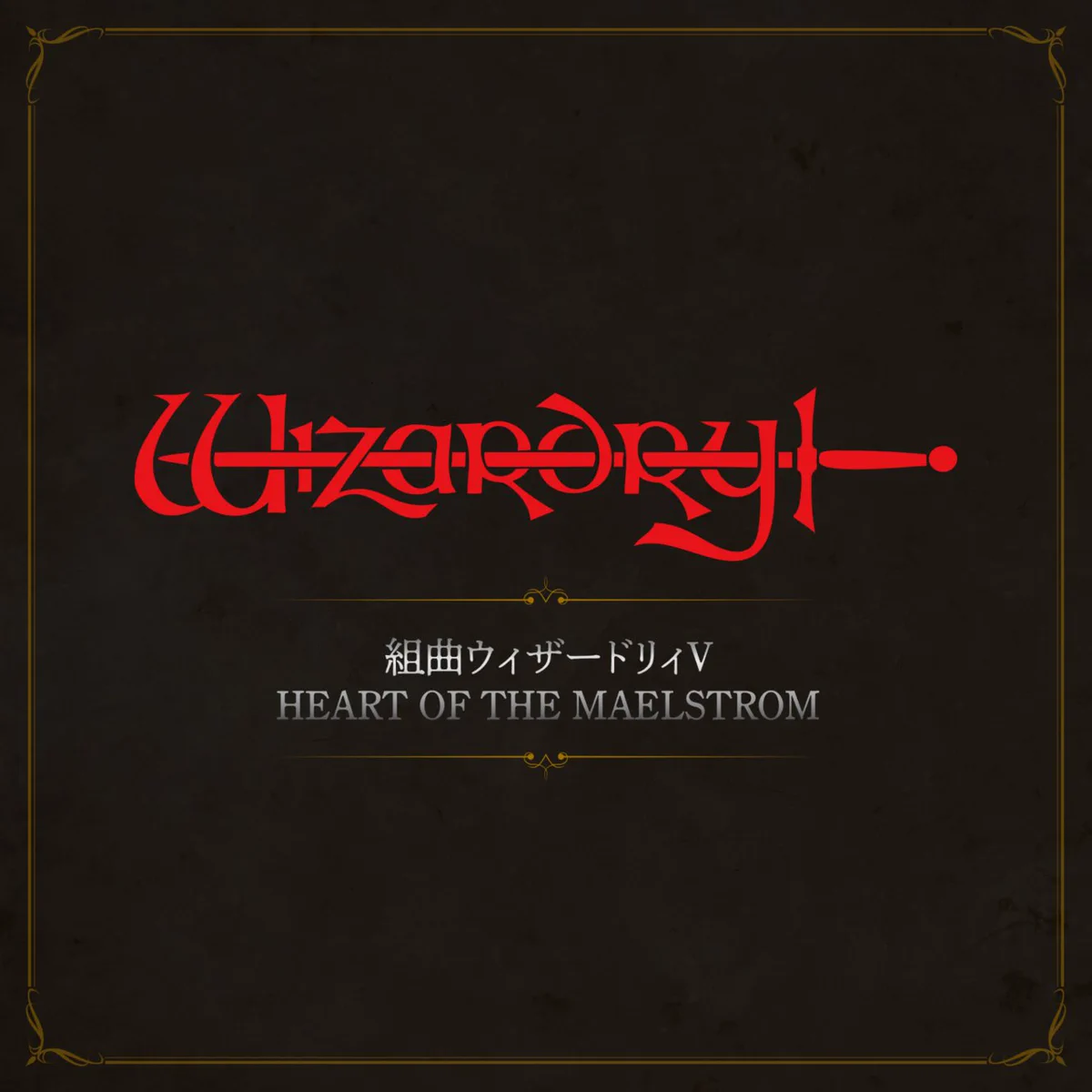ウィザードリィ 7 wizardry CDS DOSV版 イメージファイル付 Wizardry