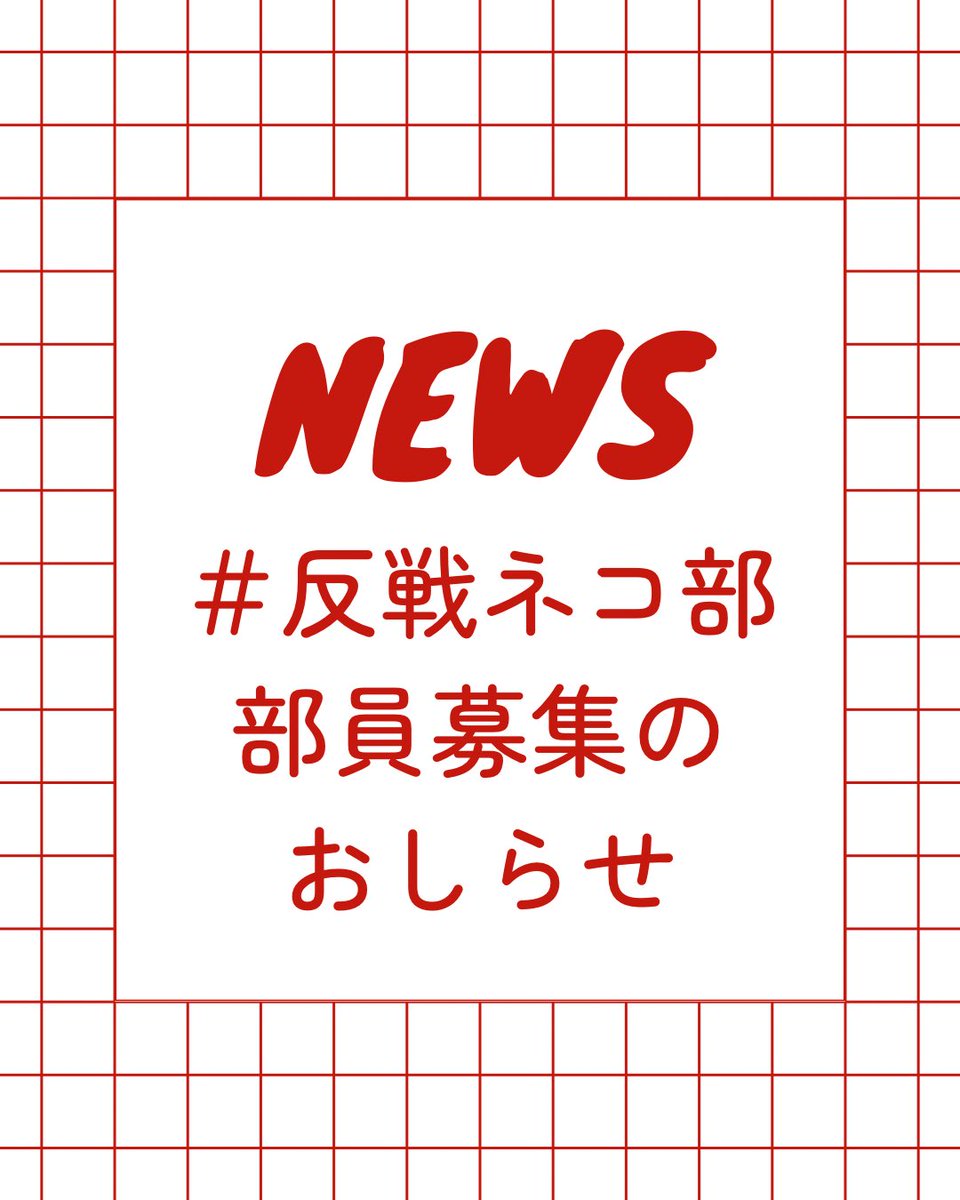 no_war_cat's tweet photo. 反戦ネコ部　部員募集のおしらせです

ネコのように優雅に気品を保ち、
仲良く交流しましょう

#反戦ネコ部
#戦争反対
#軍拡反対
#武器ではなくネコを持て
#武器よさらば
#せーのでいってこ戦争反対 https://t.co/4H6O2XznwY
