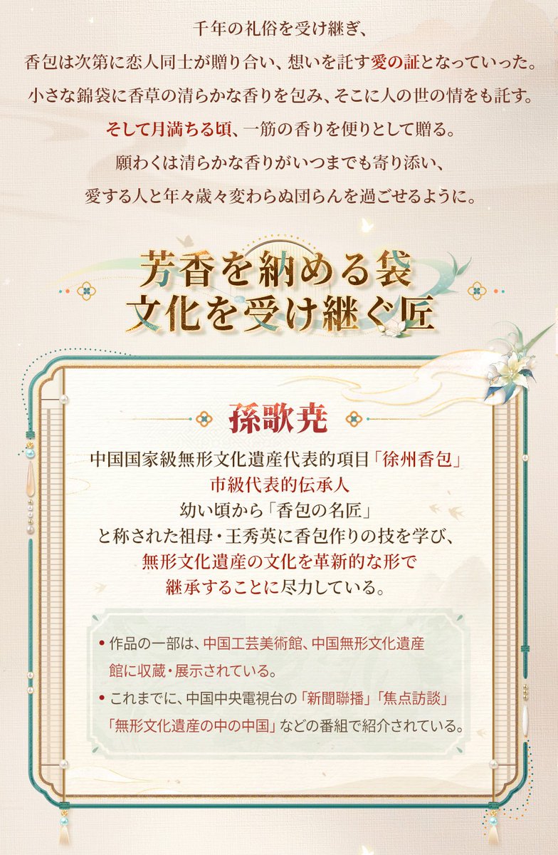 LoveDeepspaceJP's tweet photo. 恋と深空 × 徐州香包
中国国家級無形文化遺産コラボ 特別解説企画

香を身につける風習は、先秦時代にまで遡る。
古人は香草や香薬を錦の袋に詰め、
身近に携えて香りを留め、邪気を払い清めた。
一つの香包には、福を祈り吉祥を願う心とともに、
恋人同士が贈り合い、心を寄せ合う想いも託されてい���。

💫カレとの深空の絆を表現した5点の特注香包コレクションを公開！
素材と生地選び、蘇州刺繍で模様を描く、
錦を裁ち珠をあしらうなど八重の工程を重ね、
形・色・香・想いを一つの香包に凝縮し、
千年にわたり受け継がれてきた情を紡いでゆく。

💫本企画は、中国国家級無形文化遺産代表的項目「徐州香包」
市級代表的伝承人である孫歌尭先生よりご協力・ご指導いただきました。
心より感謝申し上げます。

月満ちる頃、一筋の香りを便りとして贈る。
願わくは清らかな香りがいつまでも寄り添い、
愛する人と年々歳々変わらぬ団らんを過ごせるように。

#恋と深空