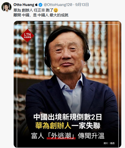 华为创始人任正非一家被曝失联引发外逃传闻