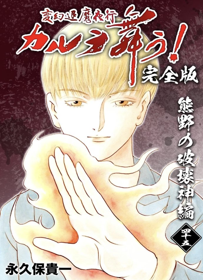 nya_mmy's tweet photo. 【祝40周年！】

『変幻退魔夜行 カルラ舞う！【完全版】』

40周年記念　全巻40円セール  

変幻退魔夜行 カルラ舞う！【完全版】1巻〜44巻 
なんと!!! 40円で読めます！！！！  
Apple Books、GooglePlayブックス、BOOK☆WALKER、ebookjapan、Amazon kindle などのストアで実施されているそうです！  

✨最新刊　完全版　45.46巻 

 ✨宿儺を殺した神編　４巻  

✨最新話　贄の咆哮編　

✨阿闍梨蒼雲　霊幻怪異始末　9巻　

も同時配信開始  です！！！！

よろしくお願いいたしますー！！！