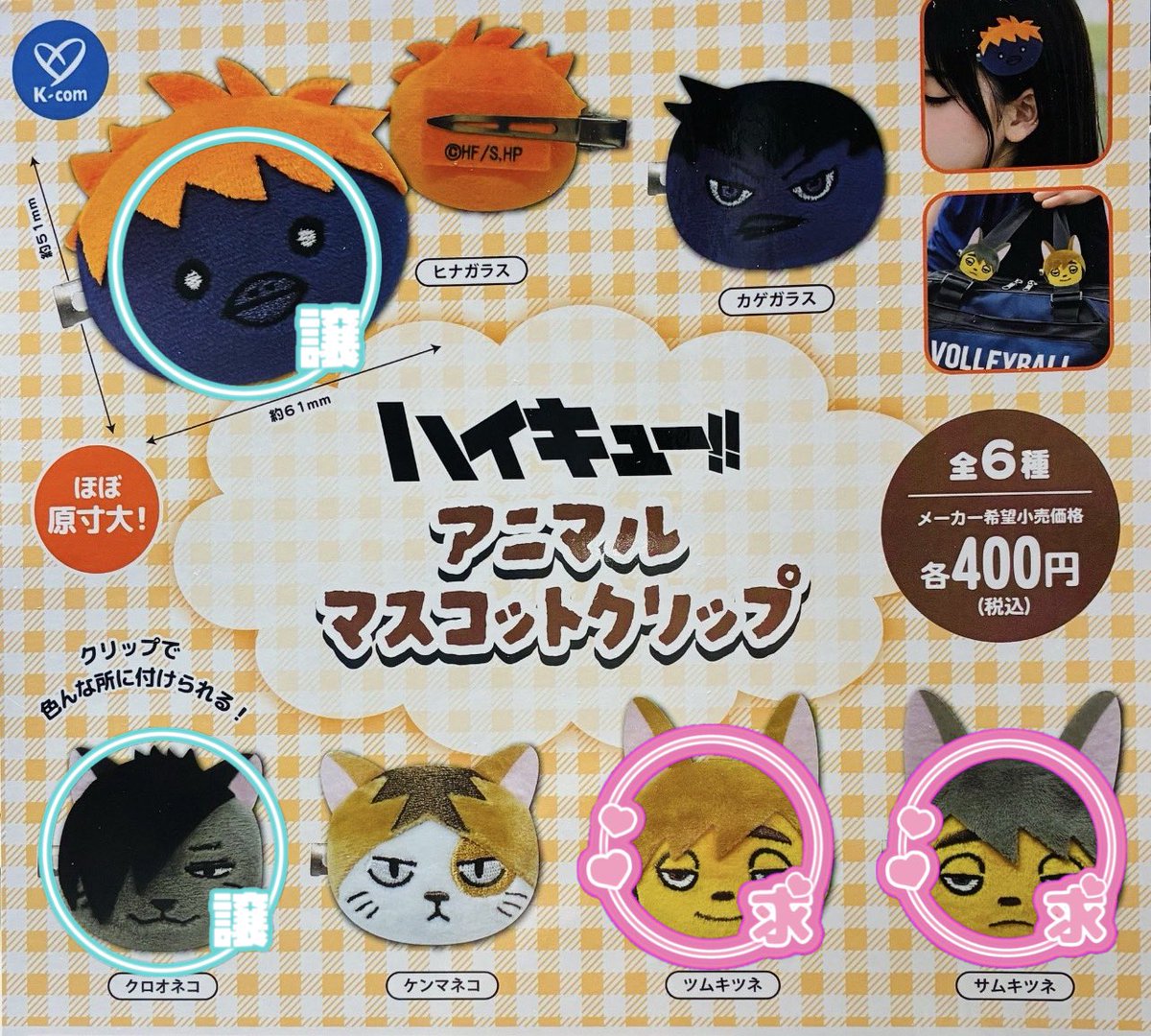 mn86551821's tweet photo. 【交換】ハイキュー ガチャ
アニマルマスコットクリップ

【譲】クロオネコ・ヒナガラス

【求】ツムキツネ・サムキツネ

２対２の交換のみ希望しております。

9/15（火）9/27(日)池袋お手渡しのみ
ですがお気軽にお声がけください🙇‍♀️

出先で🆔なく失礼いたします。 https://t.co/cl4vd4JBHh