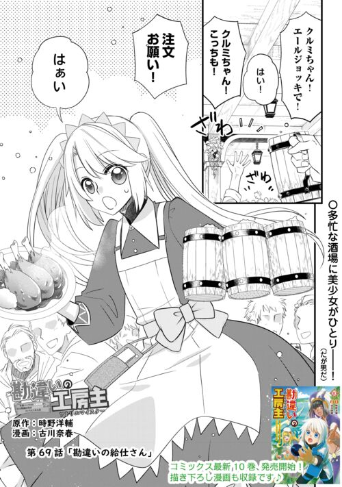 alphapolismanga's tweet photo. 【最新話更新🆙】

『勘違いの工房主』最新話が更新されました✨

＼コミックス最新10巻、発売開始📚／
なりゆきで女装することになったクルト…改めクルミちゃんだが…⁉

🔻続きはツリーをチェック🔻 https://t.co/QkS8gaMkfi
