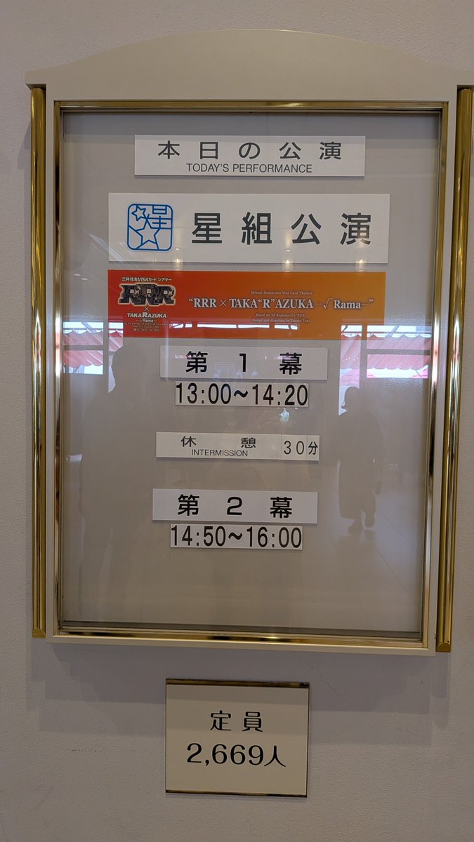 masumy77's tweet photo. S+席が当たって、本場宝塚までやってきたー✨高まる〜、RRR楽しみ〜✨ https://t.co/08VhblsstM
