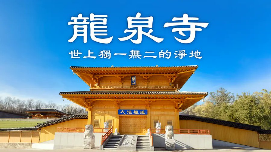 xiaoyun678543's tweet photo. 龙泉寺 ─
 世上独一无二的净地 https://t.co/s65vxfokRU