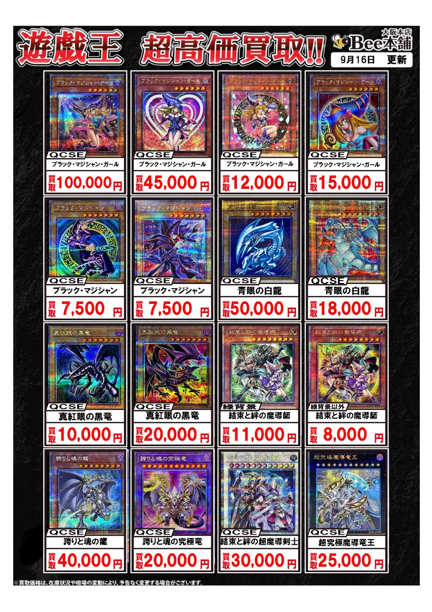 Bee本舗@大阪本店 в X: „【#遊戯王 買取情報】 QCSE（25th）の買取表を