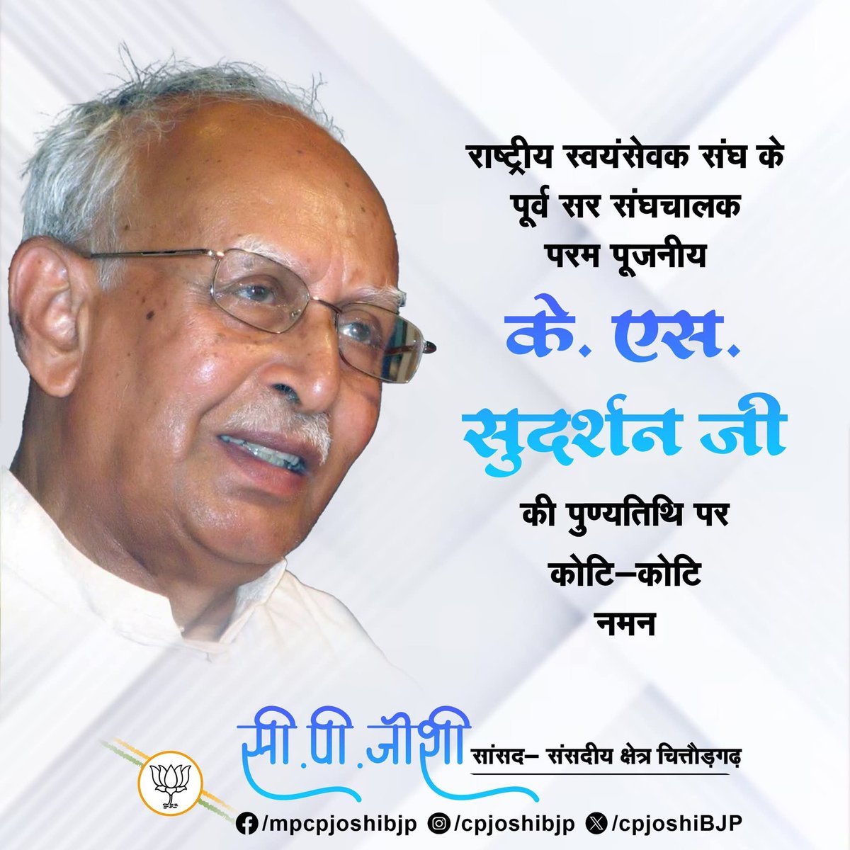 cpjoshiBJP's tweet photo. राष्ट्रीय स्वयंसेवक संघ के पूर्व सर संघचालक परम पूजनीय के.एस. सुदर्शन जी की पुण्यतिथि पर कोटि-कोटि नमन।

#के_एस_सुदर्शन
#K_S_Sudarshan https://t.co/gcmhQKIkKU