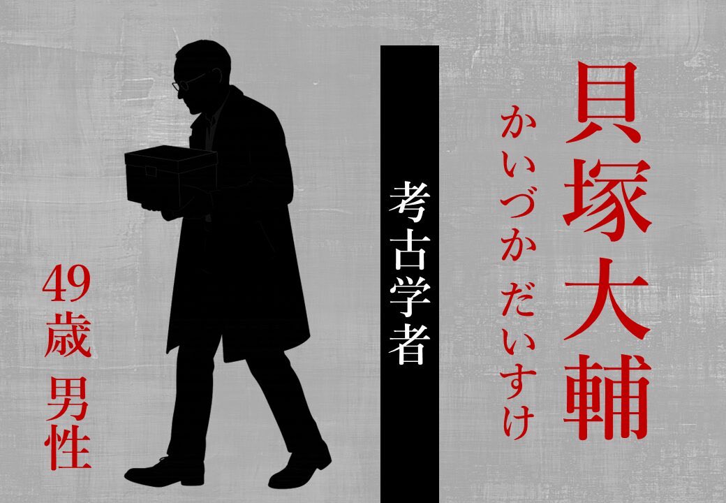 kounoshinmit's tweet photo. 【幽界航路 乗船者名簿 15/30🚢】
貝塚 大輔（かいづか だいすけ）｜49歳｜考古学者

30人マーダーミステリー
『幽界航路 神在クルーズ』

出雲を舞台にするなら、
考古学者は絶対に入れたい。

そう思って生まれたのが、貝塚大輔です。

名前もかなり気に入っています。

30人の名字には、それぞれ生き物にまつわる言葉を入れているんですが、考古学者で「貝塚」。

もう、めちゃくちゃ覚えやすい（笑）

貝塚教授の人生に大きな影響を与えたのが、出雲大社の「宇豆柱（うづばしら）」です。

これは物語のために作ったものではなく、実際に出雲大社の境内から発掘された巨大な柱根。

貝塚は学生時代、その発掘に立ち会ったことをきっかけに、考古学のロマンにのめり込んでいった人物、という設定です。

この人を書くときは、出雲大社の発掘の歴史だけではなく、

考古学では出土したものをどう調べるのか。
中を壊さずに調べるには、どんな方法があるのか。

そんなこともいろいろ調べました。

もちろん、物語の中ではフィクションとして自由に広げている部分もあります。

そして前回、貝塚教授を演じてくださった方。

衣装も、佇まいも、本当に教授。

ご本人が持っている雰囲気まで合わさって、ものすごく魅力のある貝塚教授でした。

ゲーム中の立ち回りも、とても印象に残っています。

後から、その方が何を考えながら動いていたのかを聞いて、

「なるほど、だからあの貝塚だったんだ」

と、とても納得しました。

その方なりに貝塚という人物を考えて、最後まで一本の軸を持って動いてくださっていたのが印象的でした。

そして終盤の貝塚教授。

詳しいことはもちろん書けませんが、

そのときの表情とか、
間の取り方とか、
佇まいとか。

もう本当に忘れられない（笑）

あの公演に参加していた方たちが、今になっても時々話したくなるくらい、強烈な印象を残していきました。

貝塚大輔は、考古学のロマンを追い続けてきた人です。

知りたい。
掘り起こしたい。
まだ誰も知らないものを見てみたい。

そういう知的好奇心を、ずっと持ち続けている人。

大学教授という立場で、登場したときから存在感のある人物を演じてみたい人。

実際の歴史をモチーフにした物語を楽しみたい人。

そして、一つのことを長く好きでい続けてきた大人を演じてみたい人。

そんな方に、貝塚大輔を選んでもらえたら嬉しいです。

#幽界航路乗船者名簿
#幽界航路神在クルーズ
#貝塚大輔