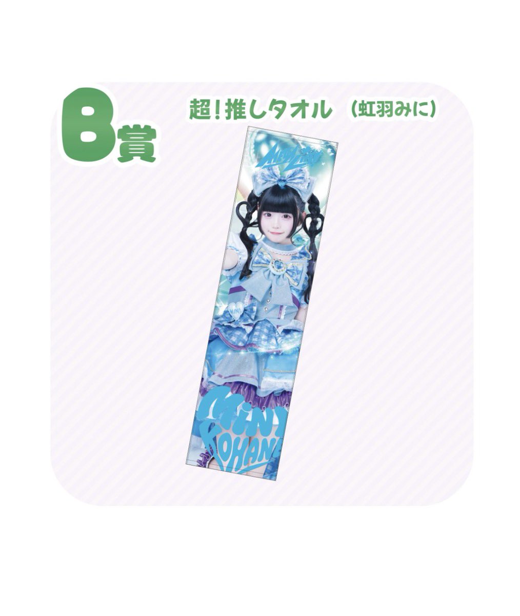 _23rykluv's tweet photo. 譲 B賞 タオル みに

求 A賞 推しT みに みゅう

だれか交換お願いします🥹🥹🥹
#iLife求 #iLife譲 #iLife交換 https://t.co/P0xohkq6zD