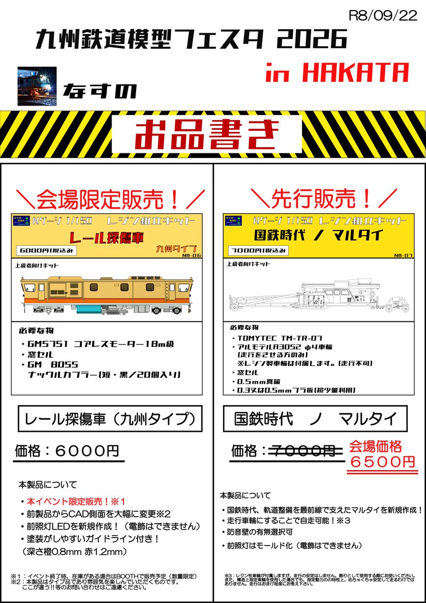 nasuno_base's tweet photo. #九州鉄道模型フェスタ お品書き

【会場限定品】
1/150 レール探傷車 (九州タイプ) レジンキット

価格 6000円

【先行販売】
1/150 国鉄時代 ノ マルタイ レジンキット

価格 6500円(会場価格)

※製造上の都合により予告なく変更することがございます。 https://t.co/kdfwa17vqh