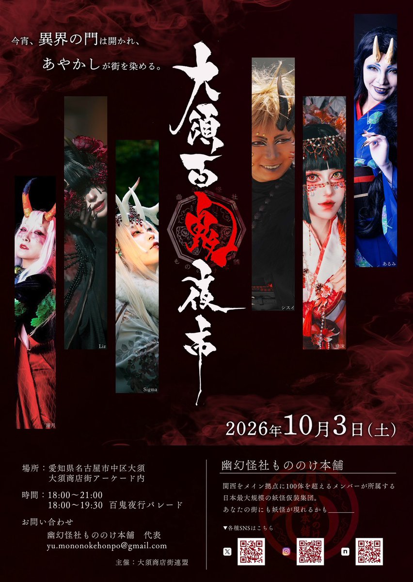 at_osu's tweet photo. A hundred YOKAI walk in Ōsu... two nights only.
【10/3(土)・4(日)開催】
🏮#大須ごった煮夜市「妖怪ナイト」🏮
日本のYOKAIワールドへようこそ…👹

▶10/3(土)18:00〜21:00　大須商店街一帯
・「大須百鬼夜市」一夜限りの百鬼夜行
パレードは18:00〜19:30（観覧無料）

▶両日17:00〜21:00　那古野山古墳公園
・妖怪サファリパーク（入場無料）
・付喪神妖怪クイズラリー（参加賞あり）
#妖怪衆おどろ #幽幻怪社もののけ本舗 #大須

Oct 3 (Sat) & 4 (Sun) — "YOKAI Night" at Ōsu Gottani Yoichi
Welcome to Japan's world of YOKAI.

▶Oct 3 (Sat) 18:00–21:00, around Ōsu Shopping Street
"Ōsu Hyakki Yoichi" — a one-night-only Night Parade of a Hundred Demons.
Parade: 18:00–19:30 (free to watch)

▶Both days 17:00–21:00, Nagonoyama Kofun Park
・YOKAI Safari Park (free admission)
・Tsukumogami YOKAI Quiz Rally (participation prize)
#Osu #Nagoya #YOKAI
