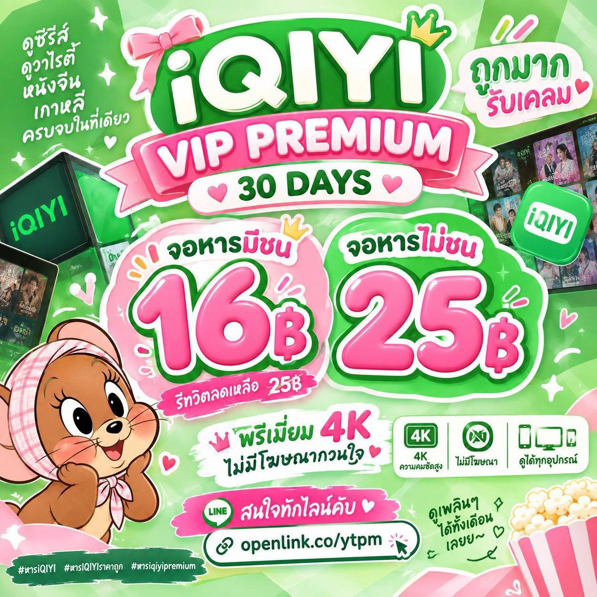 iqiqyourx's tweet photo. 💚 iQIYI VIP PREMIUM 💗

𓆩♡𓆪 โปรเฉพาะคนรีทวิต 🔁 𓆩♡𓆪

🎀 30 DAYS 🎀
25฿ → รีทวิตลดเหลือ 16฿

✦ พรีเมี่ยม 4K ไม่มีโฆษณากวนใจ ✦

🪄 สนใจทักไลน์คับ 🪄
https://t.co/oEXqjeJfxF

#หารiqiyi #หารiqiyipremium  #หารอ้ายฉีอี้ #หารiqiyiราคาถูก abx.1 https://t.co/FhLdxnoCJw
