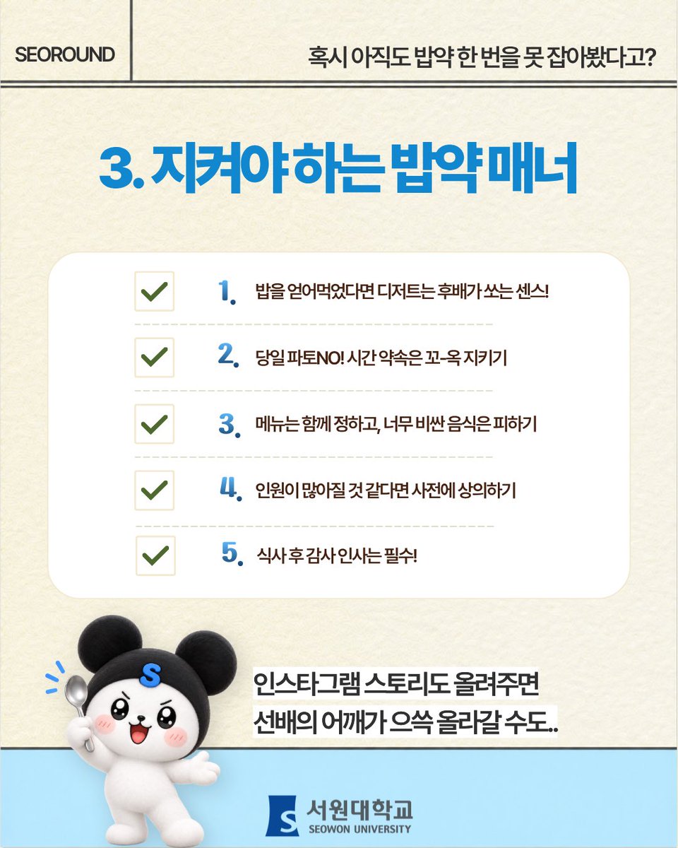seowonuniv's tweet photo. | 서원대생을 위한 밥약 가이드🍚

선배와 친해지는 첫걸음, 밥약!

신청부터 매너, 대화 주제까지
처음 밥약하는 서원대생을 위한 가이드✨

저장해두고 센스 있는 밥약 만들어보세요!

#서원대학교 #서원대 #밥약 #밥약맛집 #서원대맛집 #밥약가이드 https://t.co/u4aQxRGf0R