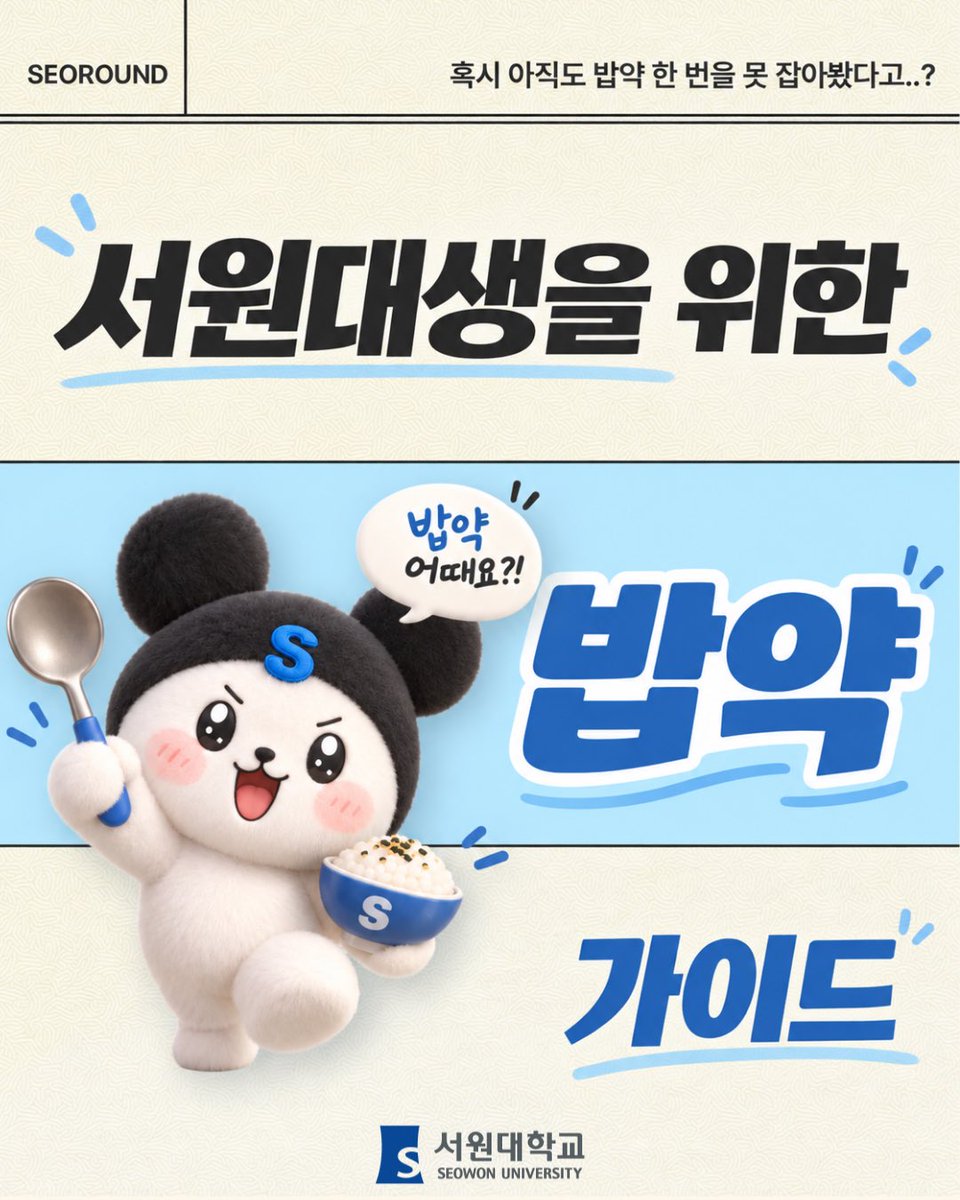 seowonuniv's tweet photo. | 서원대생을 위한 밥약 가이드🍚

선배와 친해지는 첫걸음, 밥약!

신청부터 매너, 대화 주제까지
처음 밥약하는 서원대생을 위한 가이드✨

저장해두고 센스 있는 밥약 만들어보세요!

#서원대학교 #서원대 #밥약 #밥약맛집 #서원대맛집 #밥약가이드 https://t.co/u4aQxRGf0R