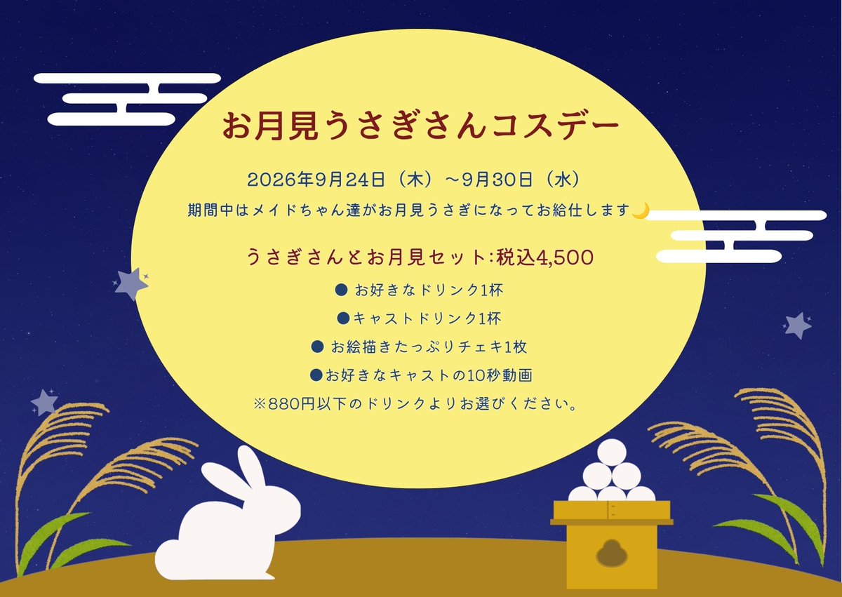 Pachumo_maid's tweet photo. 本日より❣️

お月見うさぎさんコスデーを開催します🐰🌙

期間：
9月24日（木）～30日（水）

イベント期間中はキャストがお月見うさぎさんになってお給仕いたします⭐️

十五夜のお月見気分をPachumoで味わいましょう🌙🎶

みなさまのご来店をお待ちしておりますっ❣ https://t.co/pZa6qgBVWh