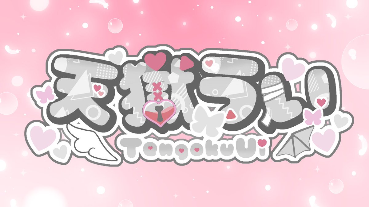 tengoku_ui0173's tweet photo. #IRIAMメンテ中のフォロー祭り
 天国と地獄の真ん中から電脳世界を通って舞い降り～🤍🪽

天獄 うい(てんごく うい)です👼🏻🪽😈

❤️♻️ 全反応巡回中‼️

ういの事見つけてくれたら嬉しいな～！！

#IRIAM準備中
#IRIAMライバーさんと繋がりたい https://t.co/Uqte4zw8B6