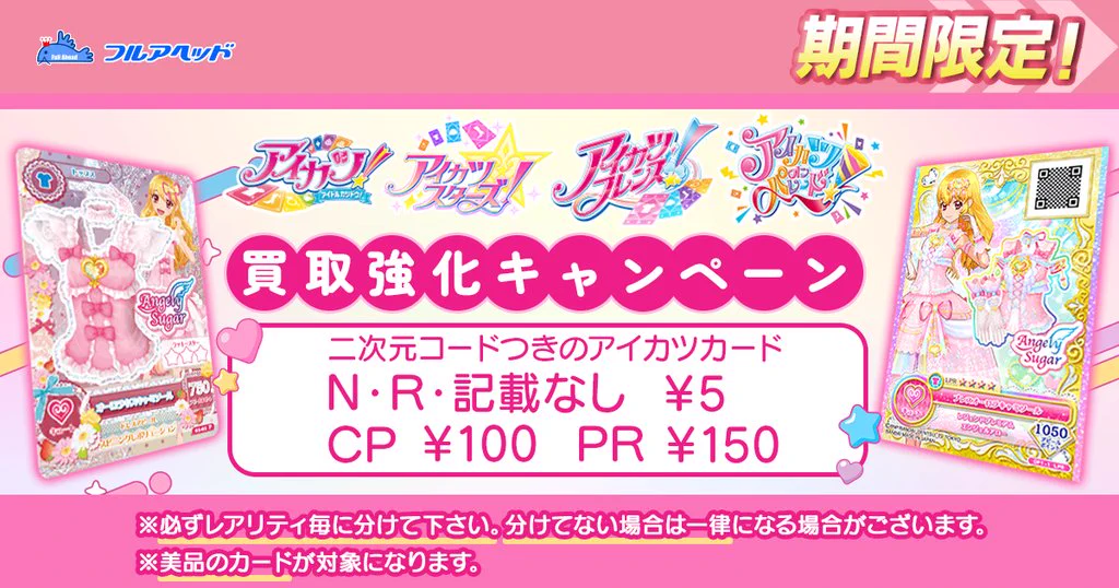 【本日限り最終値下げ】アイカツ アンコール ロケテ コンプリートセット フルアヘッド大阪日本橋店 on X: 