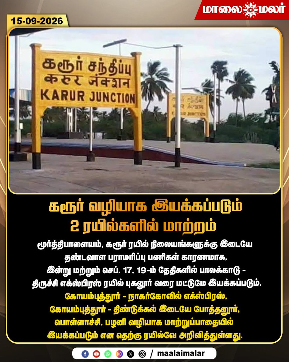 maalaimalar's tweet photo. கரூர் வழியாக இயக்கப்படும் 2 ரயில்களில் மாற்றம்
#Karur #TrainUpdates #TrainService #SouthernRailway #RailwayNews #TamilNaduRailways #PalakkadTrichyExpress #CoimbatoreNagercoilExpress #TrainRouteChange #TrainDiversion #RailwayTrackMaintenance #Coimbatore #Nagercoil #Trichy #Pugalur #TamilNaduNews #TamilNews #BreakingNews #Maalaimalar #MMNews