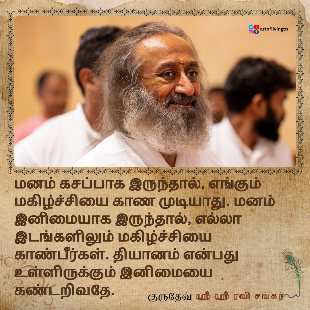 ArtofLivingTN's tweet photo. மனம் கசப்பாக இருந்தால், எங்கும் மகிழ்ச்சியை காண முடியாது. மனம் இனிமையாக இருந்தால், எல்லா இடங்களிலும் மகிழ்ச்சியை காண்பீர்கள். தியானம் என்பது உள்ளிருக்கும் இனிமையை கண்டறிவதே.
-@Gurudev @ArtofLiving #குருதேவ் #ஶ்ரீஶ்ரீரவிசங்கர் #artofliving #artoflivingtn #ஞானம் #sprituality https://t.co/JGRi2wN6B6