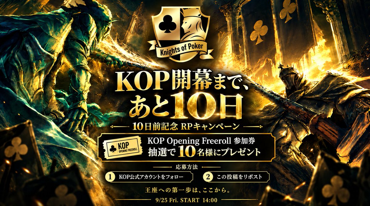 KOP_Japan's tweet photo. 9/25（金）14：00～ 　Knights of Poker　開幕

KOP開幕まで、あと10日。
10日前を記念して、10名を最初の戦いへ招待。

【KOP COUNTDOWN RP CAMPAIGN】
開催まであと10日を記念して、
 「KOP Opening Freeroll 参加券」を抽選で10名様にプレゼント！

⚔️ 応募方法
① @KOP公式アカウントをフォロー
② この投稿をリポストまたは引用リポスト

🎁 プレゼント
KOP Opening Freeroll 参加券　 10名様

📅 #01 KOP Opening Freeroll
9/25 Fri.　　START 14:00

KOPの幕を開ける、最初の一戦。
王座への第一歩は、ここから。

#KOP
#KnightsofPoker
#ポーカー