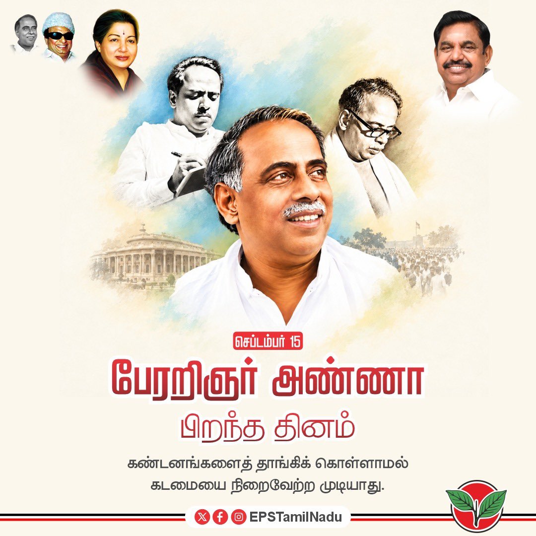 EPSTamilNadu's tweet photo. தமிழக மக்கள் ஒவ்வொருவரின் உள்ளத்திலும் தன்மான உணர்வை விதைத்து, சமூகநீதி, சமத்துவம், சுயமரியாதை, மாநில உரிமைகள் என திராவிட இயக்கத்தின் கொள்கைகளை மக்கள் இயக்கமாக வளர்த்தெடுத்த ஒப்பற்ற தலைவர் நம் பேரறிஞர் பெருந்தகை அண்ணா அவர்கள். 

அதிகாரத்தை விட கொள்கையையும், 
பதவியை விட மக்களையும், 
தனிமனிதப் புகழை விட சமூகத்தின் முன்னேற்றத்தையும் முன்னிறுத்திய அண்ணாவின் அரசியல் வாழ்வு, தலைமுறைகள் கடந்து வழிகாட்டும் கலங்கரை விளக்கம்.

தமிழினத்தின் தன்மானக் குரலான நம் கொடியாகவும் கொள்கையாகவும் 
என்றும் வீற்றிருக்கும் 
பேரறிஞர் பெருந்தகை அண்ணா அவர்களை, அவர்தம் பிறந்தநாளில் போற்றி வணங்குகிறேன்.

மக்கள் நலனுக்கு முற்றிலும் எதிரான ரீல்ஸ் அரசியல் மோகத்தில் இருந்து தமிழகத்தை விடுவித்து, தமிழகத்தின் வளர்ச்சியை கட்டமைக்கும் நம் #அண்ணாயிசம் ஆட்சியை  மீண்டும் நிறுவிட இந்நாளில் உறுதியேற்போம்!

வாழ்க அண்ணா நாமம்!

#CNAisourDNA
@AIADMKOfficial